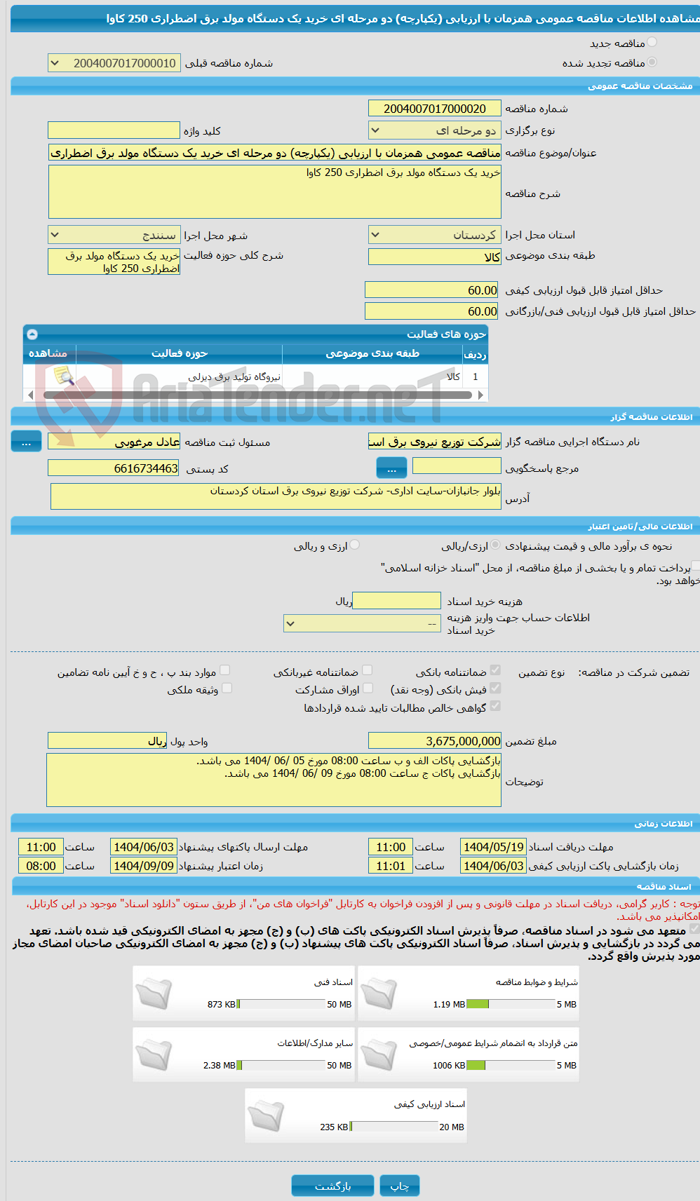 تصویر کوچک آگهی مناقصه عمومی همزمان با ارزیابی (یکپارچه) دو مرحله ای خرید یک دستگاه مولد برق اضطراری 250 کاوا