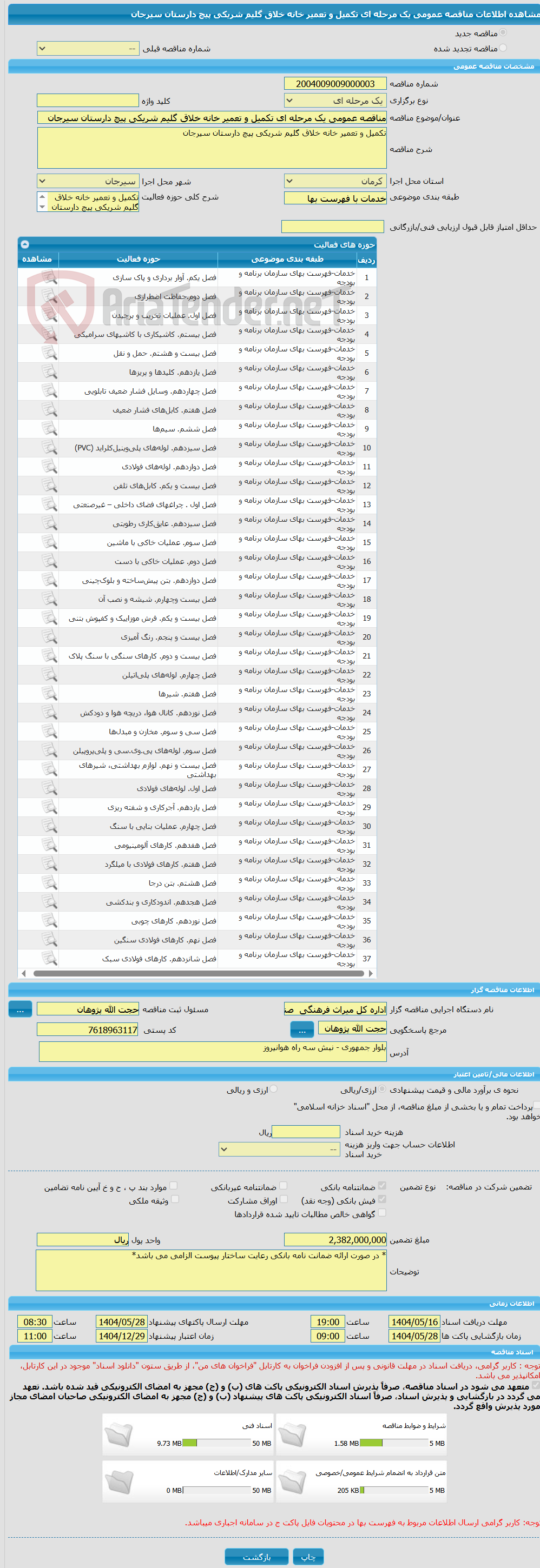 تصویر کوچک آگهی مناقصه عمومی یک مرحله ای تکمیل و تعمیر خانه خلاق گلیم شریکی پیچ دارستان سیرجان