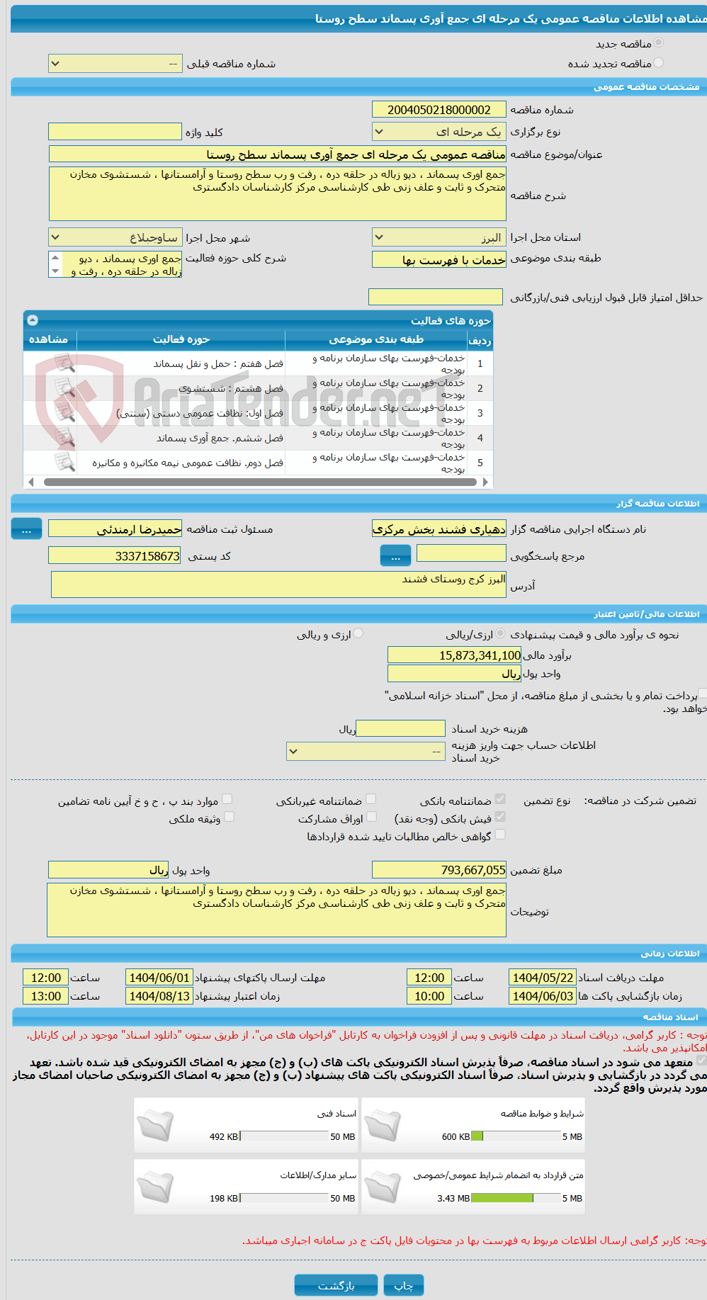 تصویر کوچک آگهی مناقصه عمومی یک مرحله ای جمع آوری پسماند سطح روستا 
