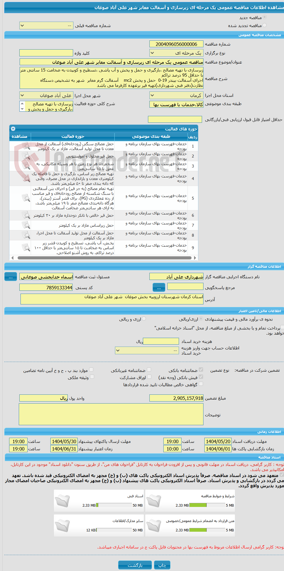 تصویر کوچک آگهی مناقصه عمومی یک مرحله ای زیرسازی و آسفالت معابر شهر علی آباد صوغان