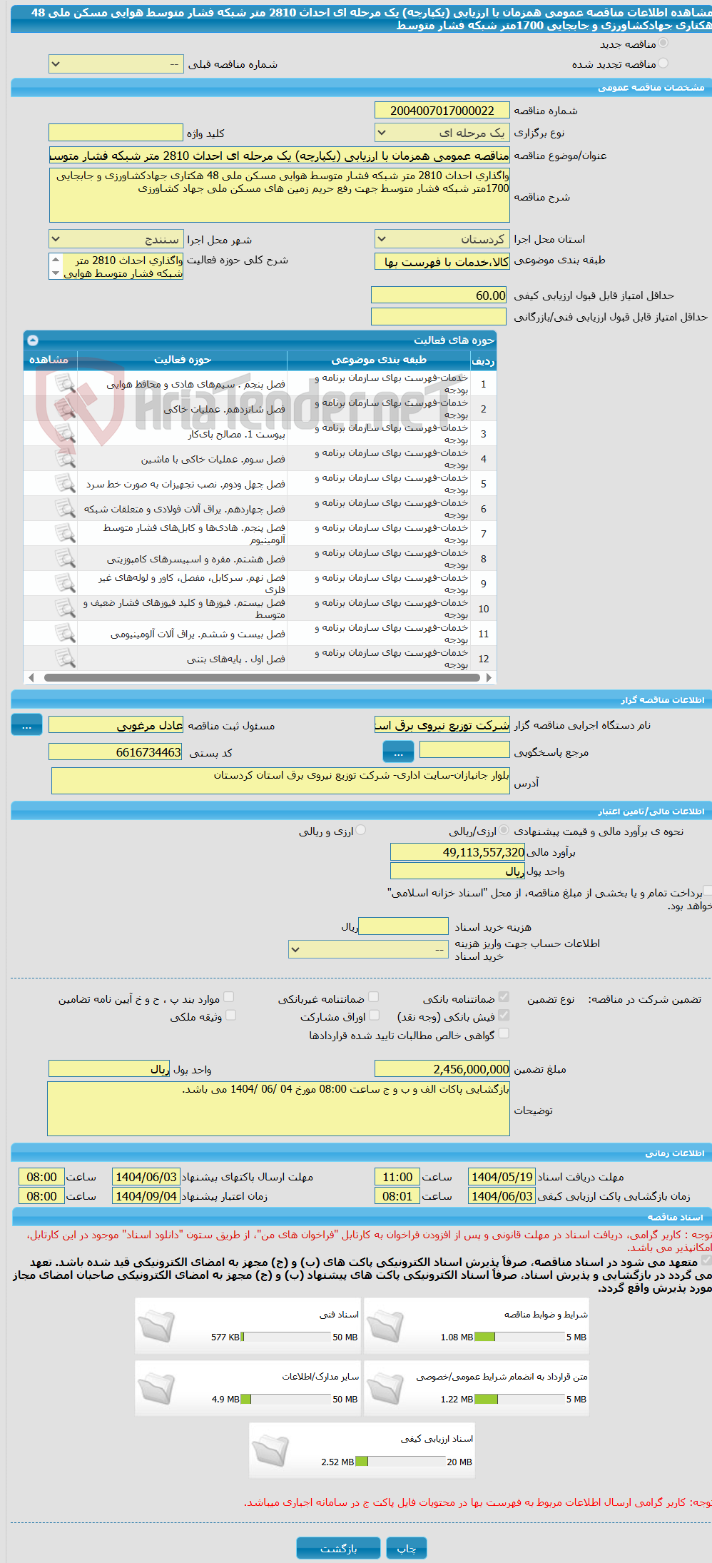تصویر کوچک آگهی مناقصه عمومی همزمان با ارزیابی (یکپارچه) یک مرحله ای احداث 2810 متر شبکه فشار متوسط هوایی مسکن ملی 48 هکتاری جهادکشاورزی و جابجایی 1700متر شبکه فشار متوسط 