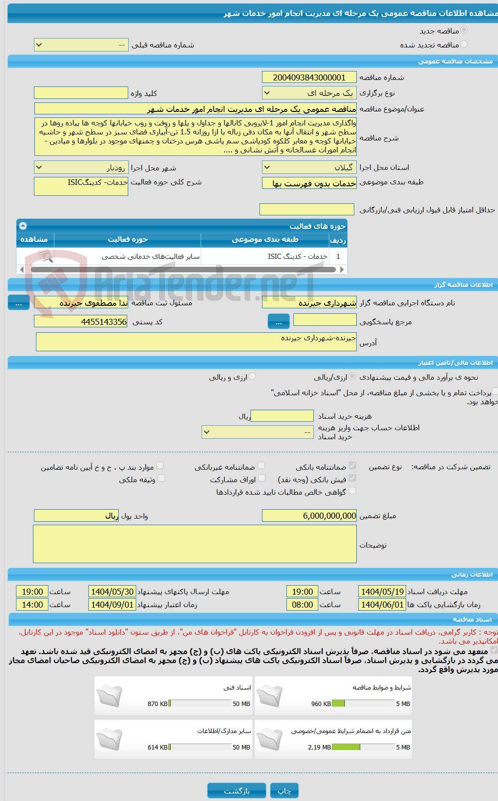 تصویر کوچک آگهی مناقصه عمومی یک مرحله ای مدیریت انجام امور خدمات شهر