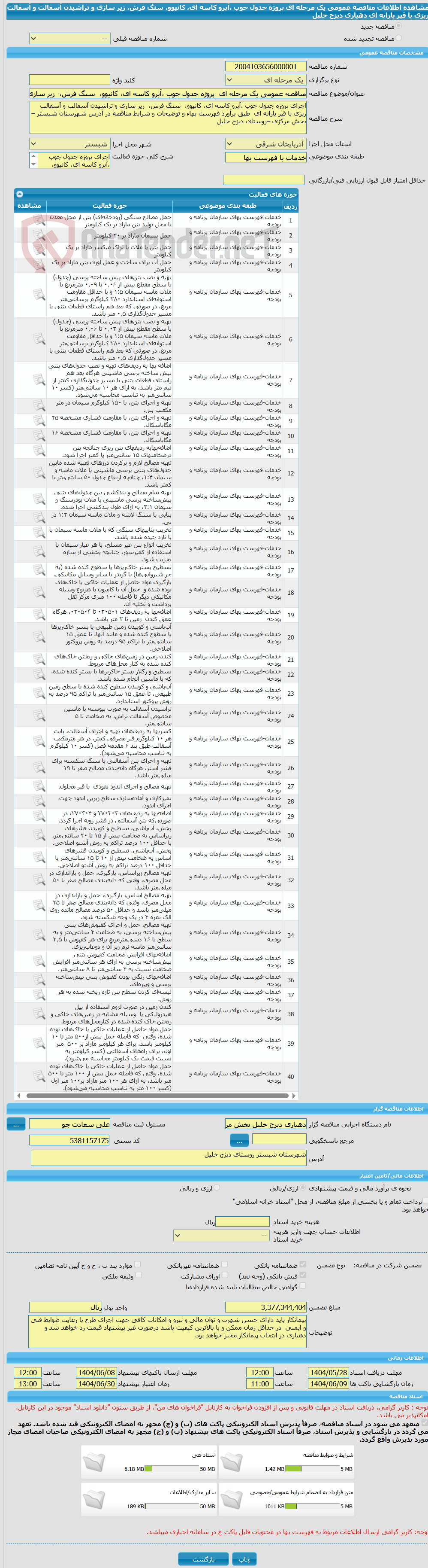 تصویر کوچک آگهی مناقصه عمومی یک مرحله ای  پروژه جدول جوب ،آبرو کاسه ای، کانیوو،  سنگ فرش،  زیر سازی و تراشیدن آسفالت و آسفالت ریزی با قیر یارانه ای دهیاری دیزج خلیل
