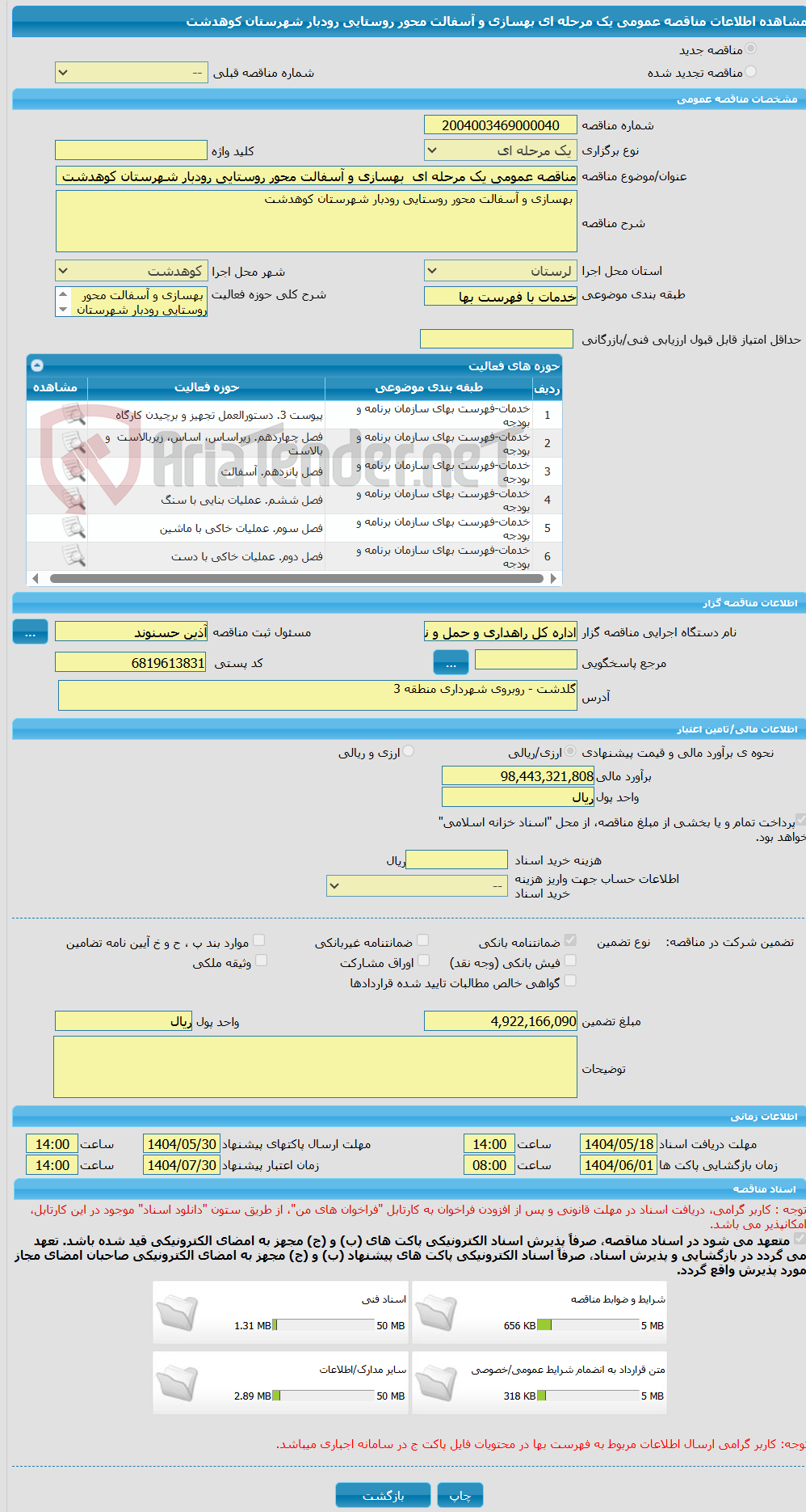 تصویر کوچک آگهی مناقصه عمومی یک مرحله ای  بهسازی و آسفالت محور روستایی رودبار شهرستان کوهدشت