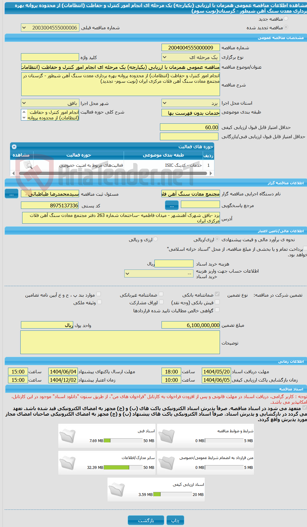 تصویر کوچک آگهی مناقصه عمومی همزمان با ارزیابی (یکپارچه) یک مرحله ای انجام امور کنترل و حفاظت (انتظامات) از محدوده پروانه بهره برداری معدن سنگ آهن شیطور - گزستان(نوبت سوم) 