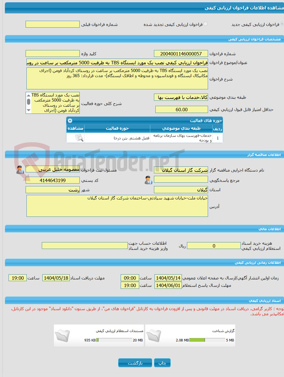 تصویر کوچک آگهی فراخوان ارزیابی کیفی نصب یک مورد ایستگاه TBS به ظرفیت 5000 مترمکعب بر ساعت در روستای کردآباد فومن (اجرای مکانیکال ایستگاه و فونداسیون و محوطه و اطاقک ا
