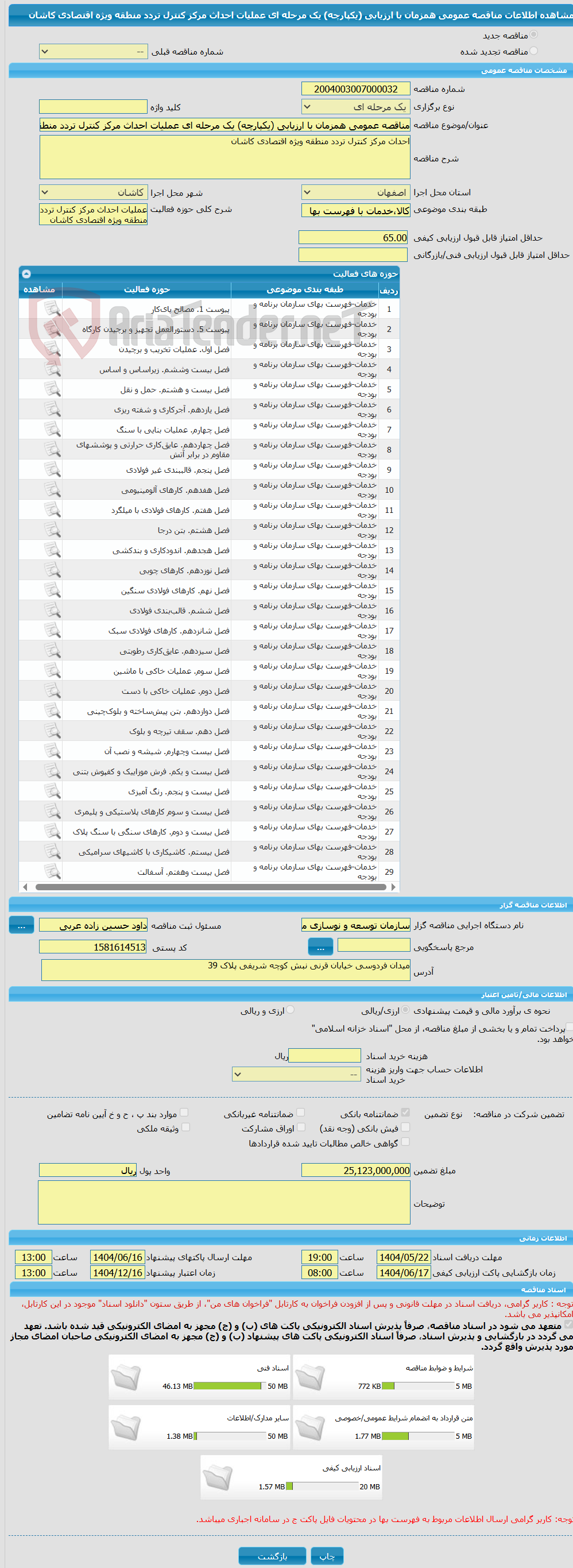 تصویر کوچک آگهی مناقصه عمومی همزمان با ارزیابی (یکپارچه) یک مرحله ای عملیات احداث مرکز کنترل تردد منطقه ویژه اقتصادی کاشان