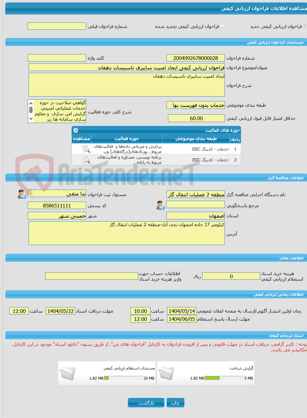 تصویر کوچک آگهی فراخوان ارزیابی کیفی ایجاد امنیت سایبری تاسیسات دهقان  