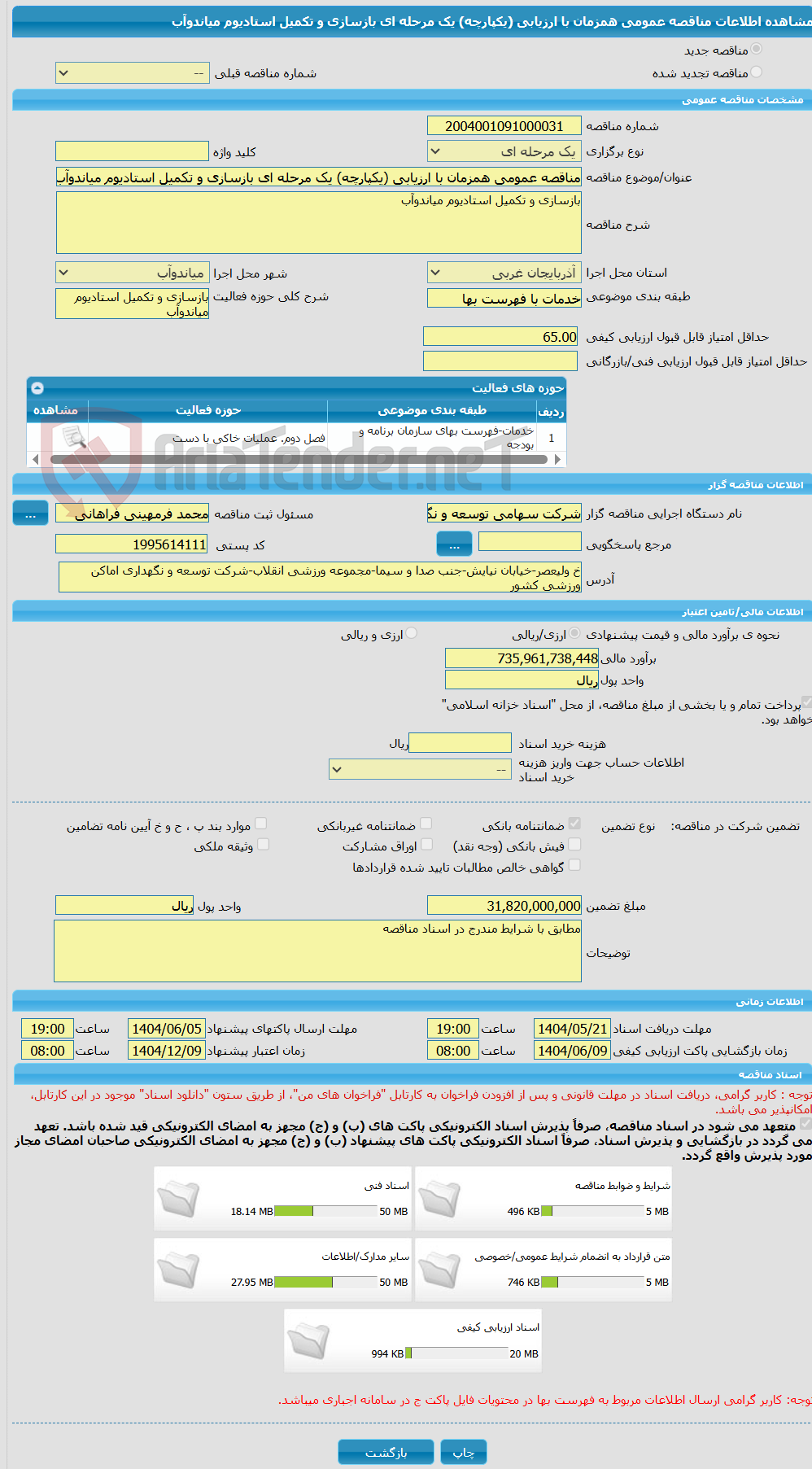 تصویر کوچک آگهی مناقصه عمومی همزمان با ارزیابی (یکپارچه) یک مرحله ای بازسازی و تکمیل استادیوم میاندوآب 
