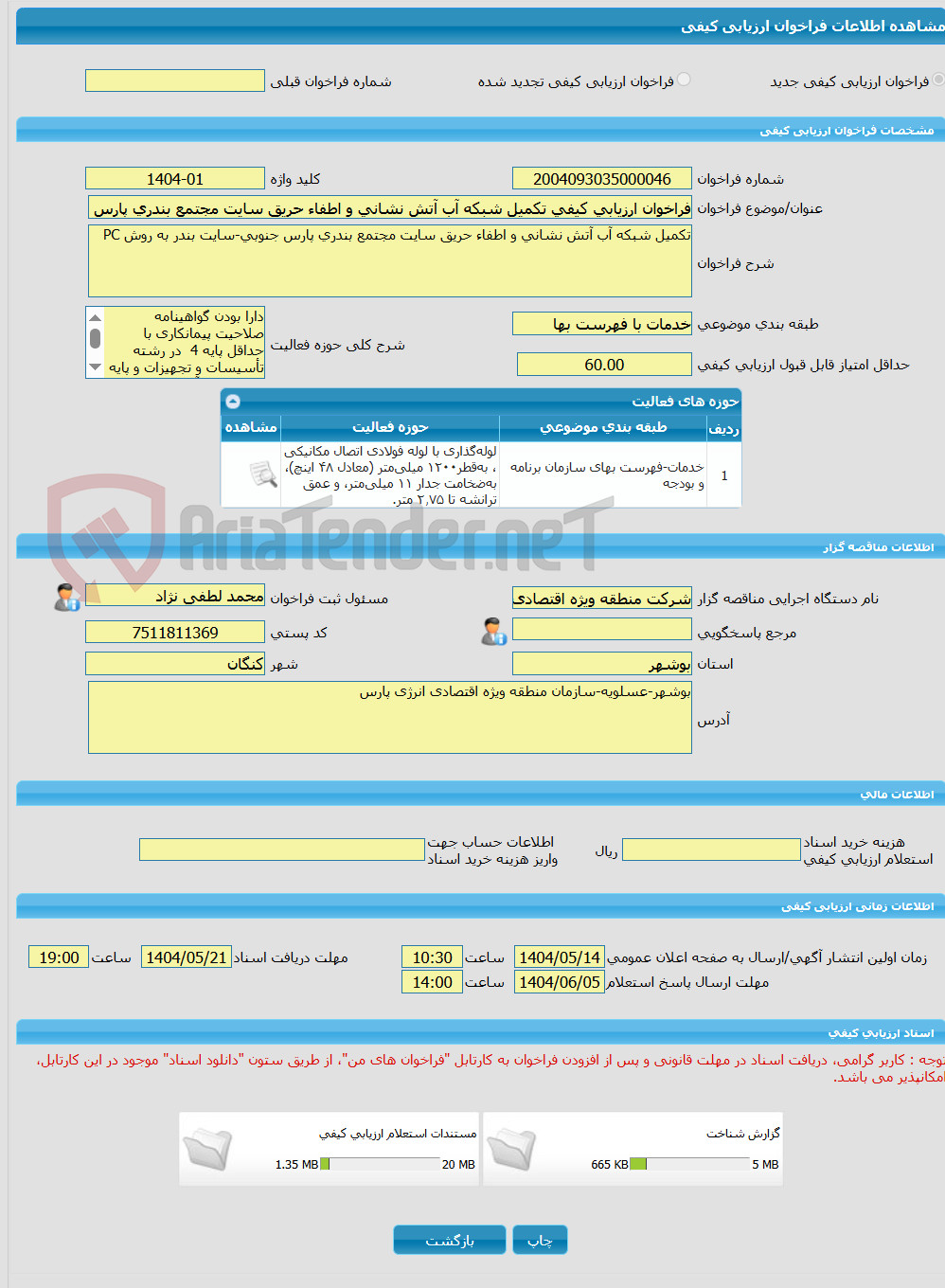 تصویر کوچک آگهی فراخوان ارزیابی کیفی تکمیل شبکه آب آتش نشانی و اطفاء حریق سایت مجتمع بندری پارس جنوبی