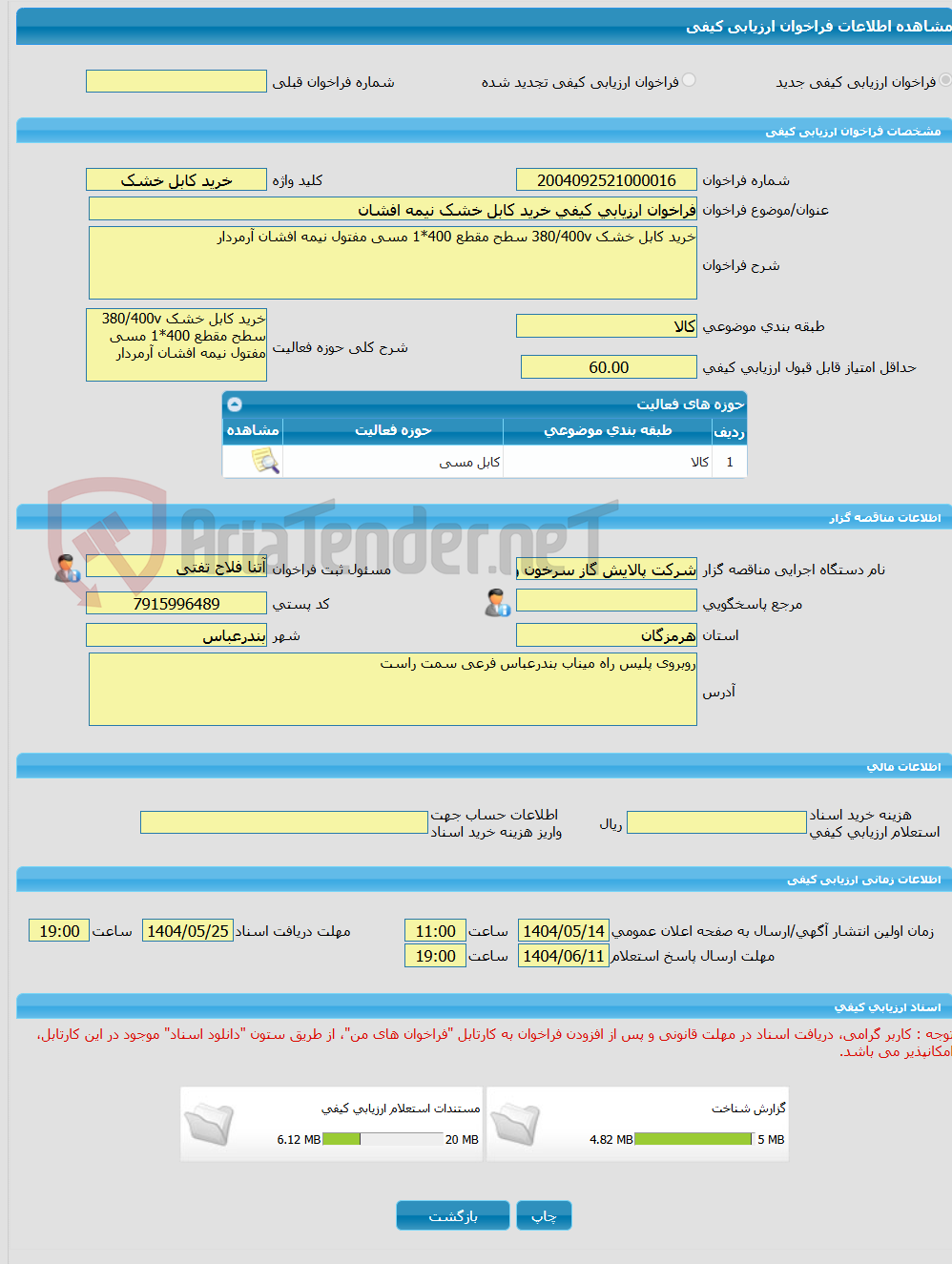 تصویر کوچک آگهی فراخوان ارزیابی کیفی خرید کابل خشک نیمه افشان