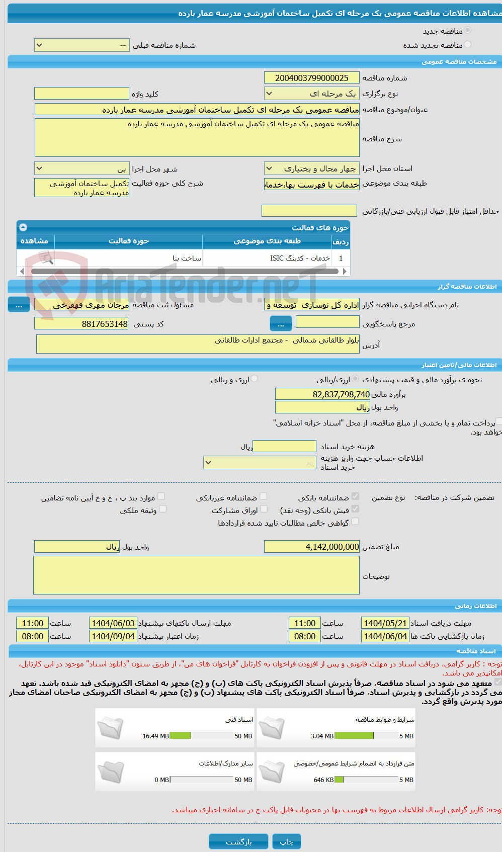 تصویر کوچک آگهی مناقصه عمومی یک مرحله ای تکمیل ساختمان آموزشی مدرسه عمار بارده