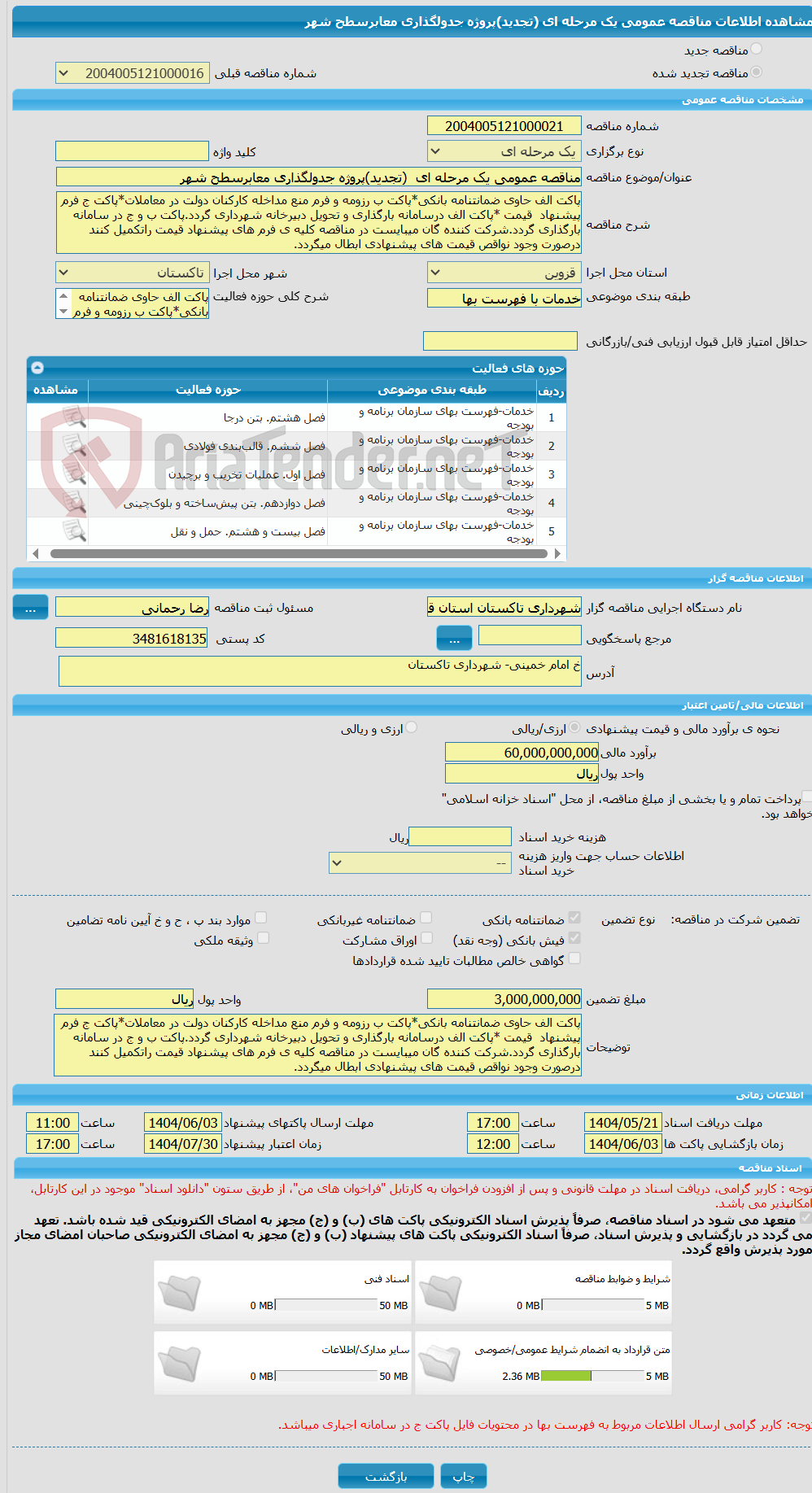 تصویر کوچک آگهی مناقصه عمومی یک مرحله ای  (تجدید)پروژه جدولگذاری معابرسطح شهر