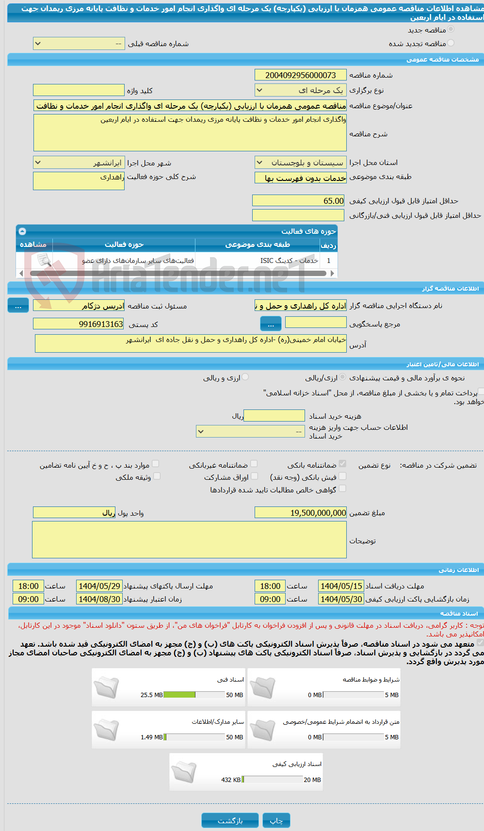 تصویر کوچک آگهی مناقصه عمومی همزمان با ارزیابی (یکپارچه) یک مرحله ای واگذاری انجام امور خدمات و نظافت پایانه مرزی ریمدان جهت استفاده در ایام اربعین