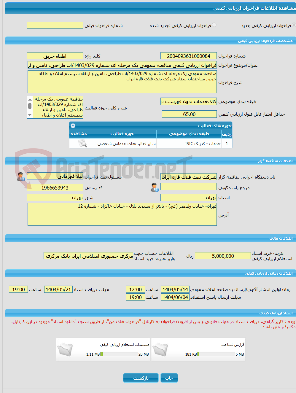 تصویر کوچک آگهی فراخوان ارزیابی کیفی مناقصه عمومی یک مرحله ای شماره 1403/029/ات طراحی، تامین و ارتقاء سیستم اعلان و اطفاء حریق ساختمان ستاد شرکت نفت فلات قاره ایران 