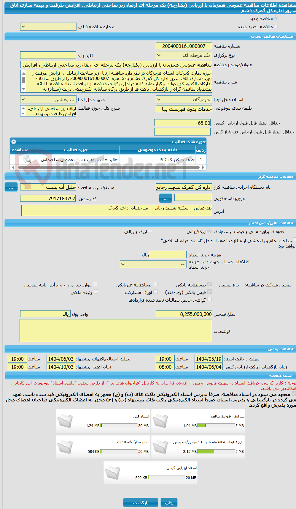 تصویر کوچک آگهی مناقصه عمومی همزمان با ارزیابی (یکپارچه) یک مرحله ای ارتقاء زیر ساختی ارتباطی، افزایش ظرفیت و بهینه سازی اتاق سرور اداره کل گمرک قشم