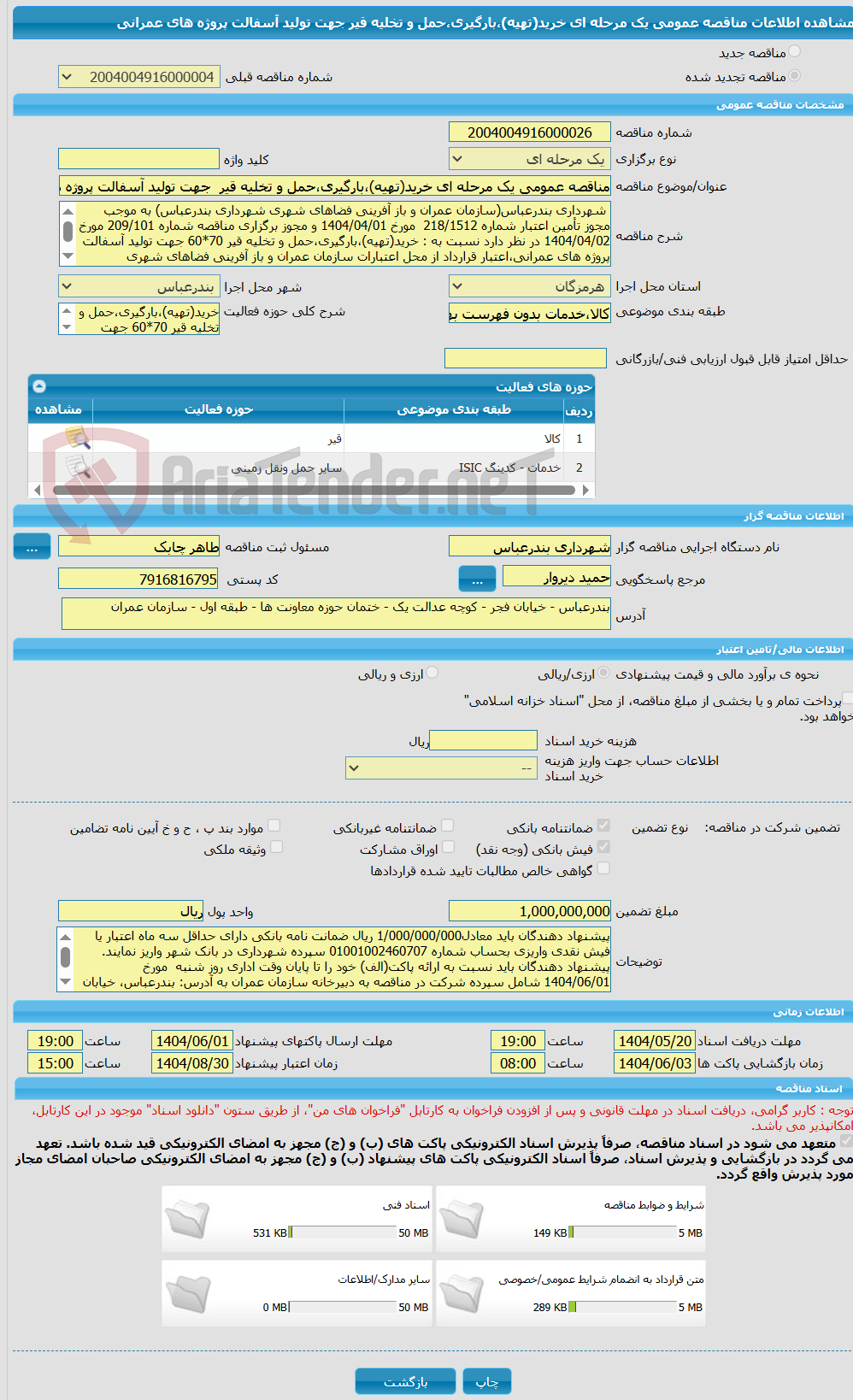 تصویر کوچک آگهی مناقصه عمومی یک مرحله ای خرید(تهیه)،بارگیری،حمل و تخلیه قیر  جهت تولید آسفالت پروژه های عمرانی
