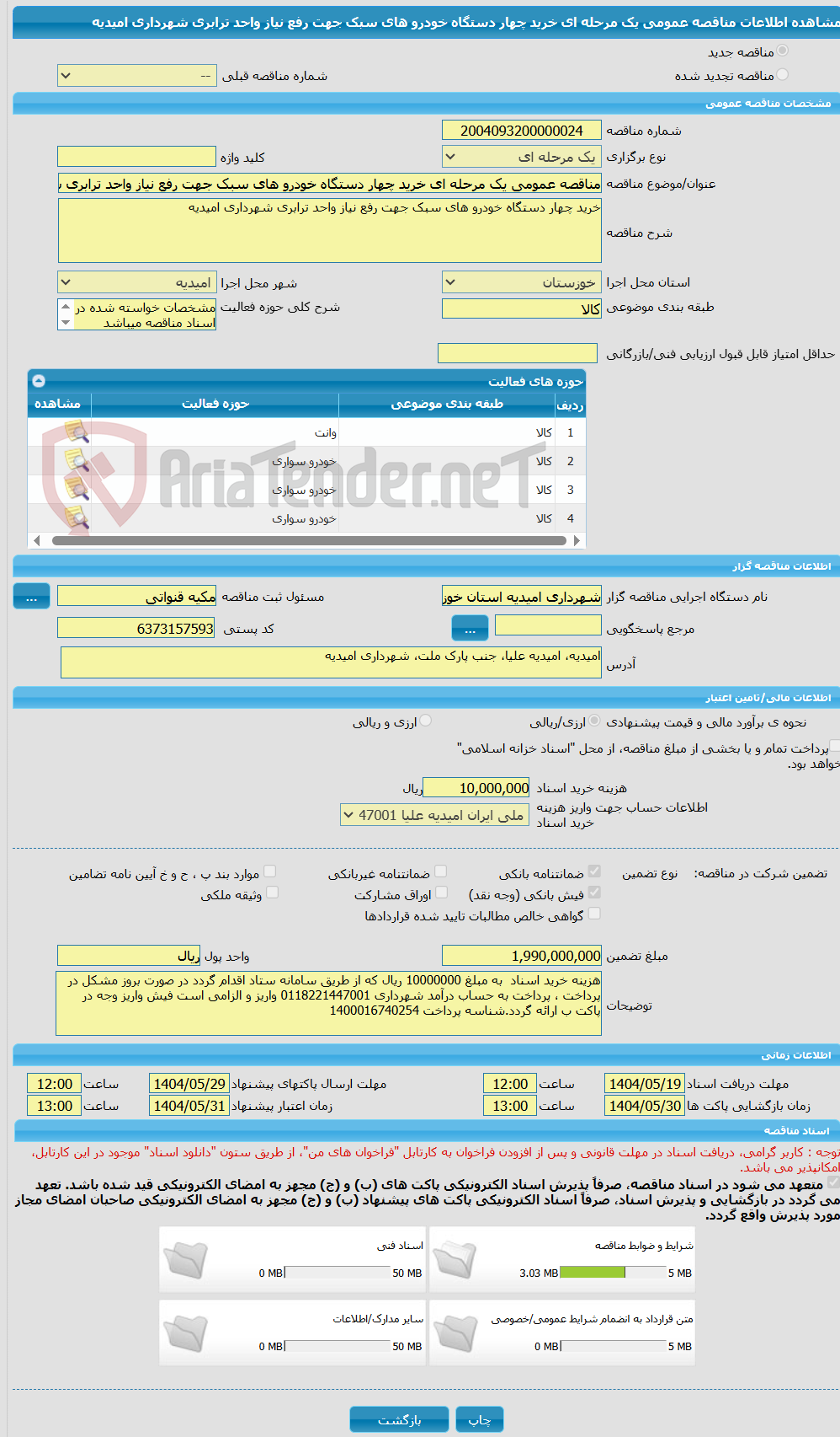 تصویر کوچک آگهی مناقصه عمومی یک مرحله ای خرید چهار دستگاه خودرو های سبک جهت رفع نیاز واحد ترابری شهرداری امیدیه