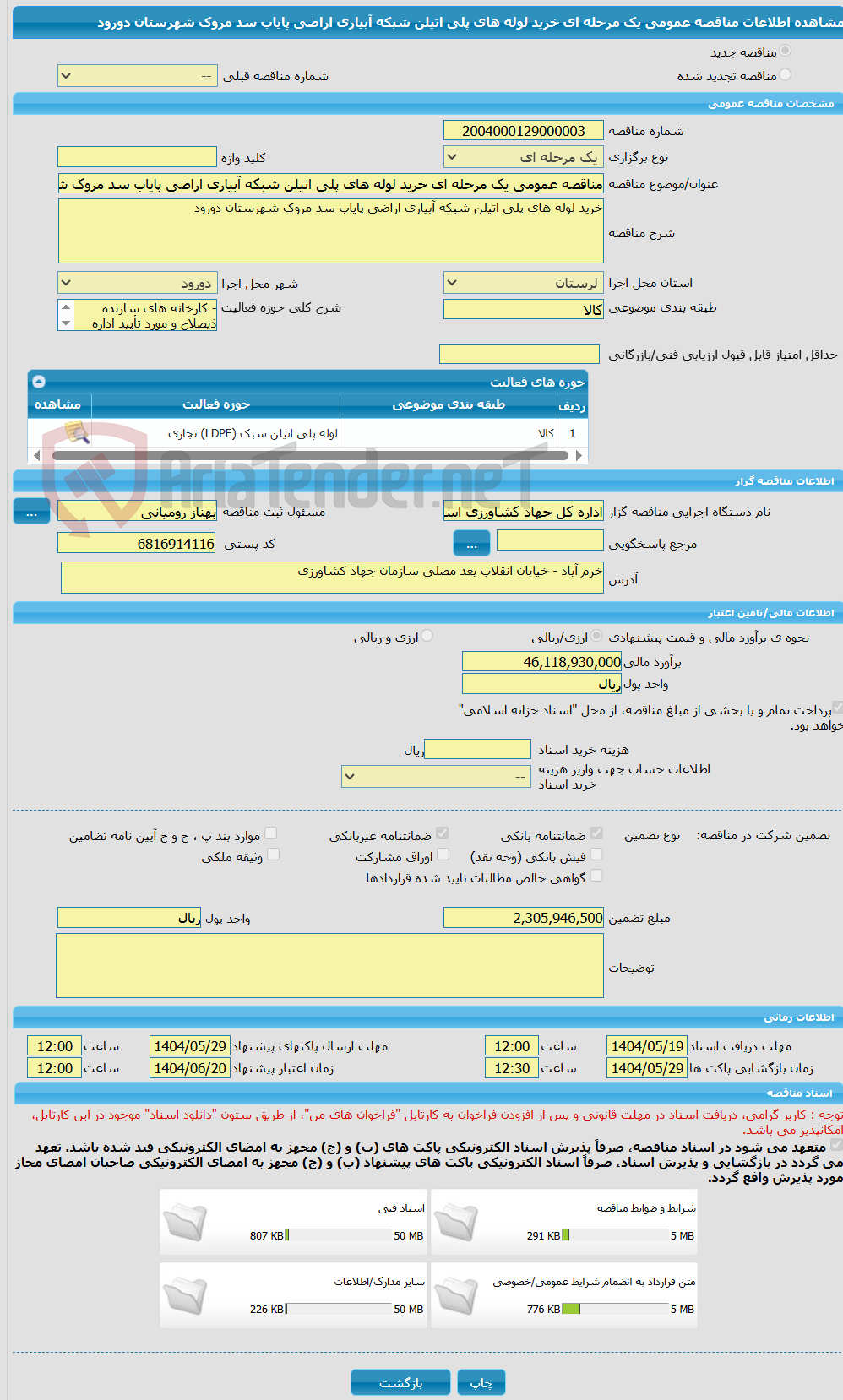 تصویر کوچک آگهی مناقصه عمومی یک مرحله ای خرید لوله های پلی اتیلن شبکه آبیاری اراضی پایاب سد مروک شهرستان دورود