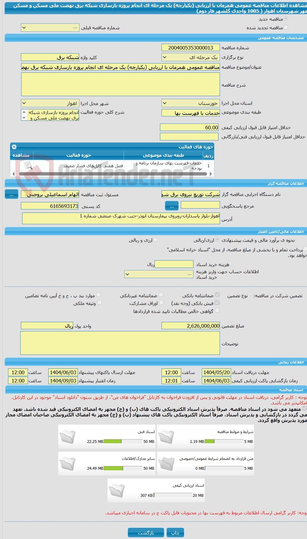 تصویر کوچک آگهی مناقصه عمومی همزمان با ارزیابی (یکپارچه) یک مرحله ای انجام پروژه بازسازی شبکه برق نهضت ملی مسکن و مسکن مهر شهرستان اهواز ( 1005 واحدی گلشهر فاز دوم) 
