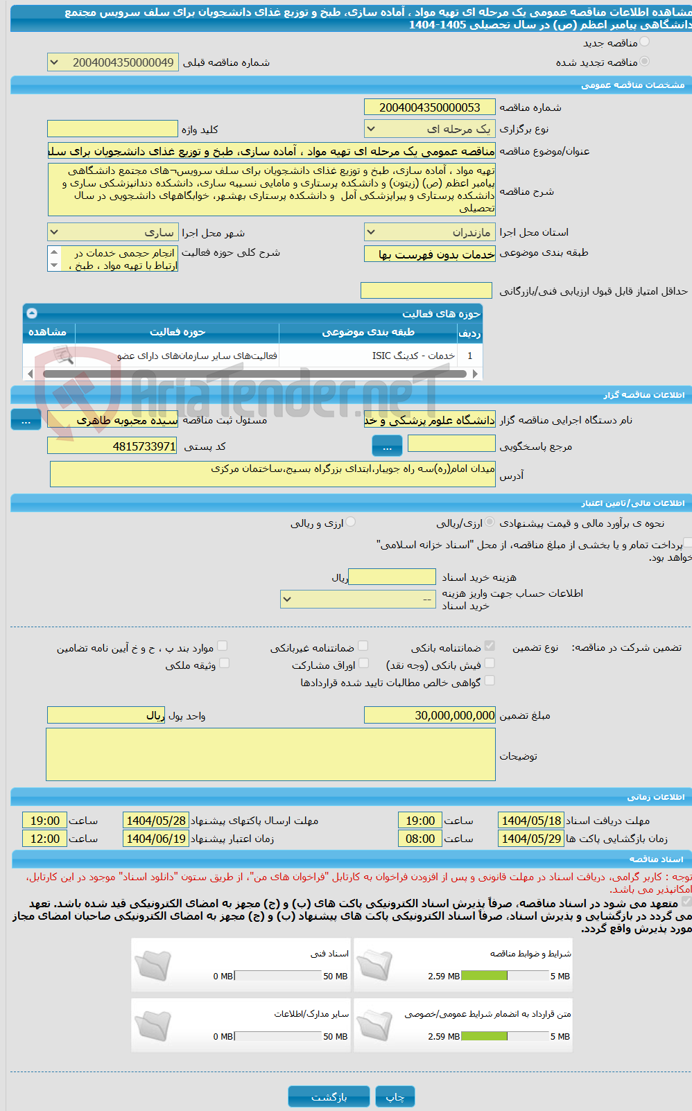 تصویر کوچک آگهی مناقصه عمومی یک مرحله ای تهیه مواد ، آماده سازی، طبخ و توزیع غذای دانشجویان برای سلف سرویس مجتمع دانشگاهی پیامبر اعظم (ص) در سال تحصیلی 1405-1404 
