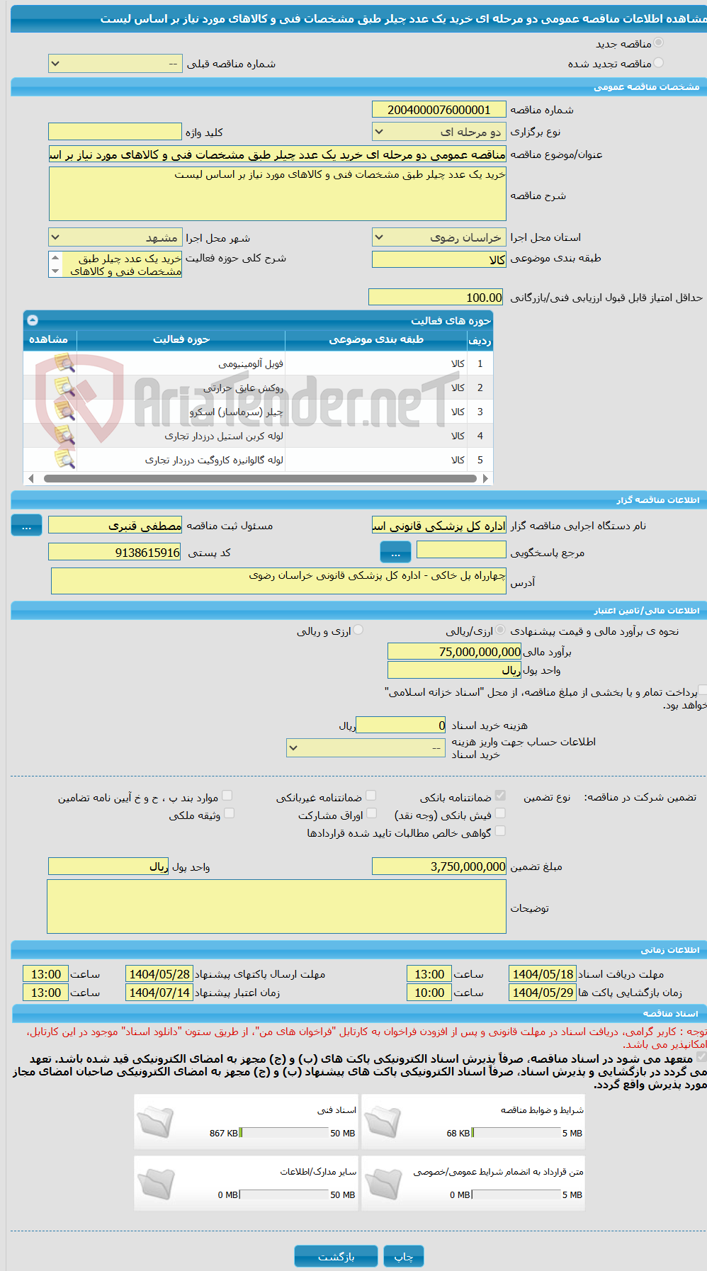 تصویر کوچک آگهی مناقصه عمومی دو مرحله ای خرید یک عدد چیلر طبق مشخصات فنی و کالاهای مورد نیاز بر اساس لیست