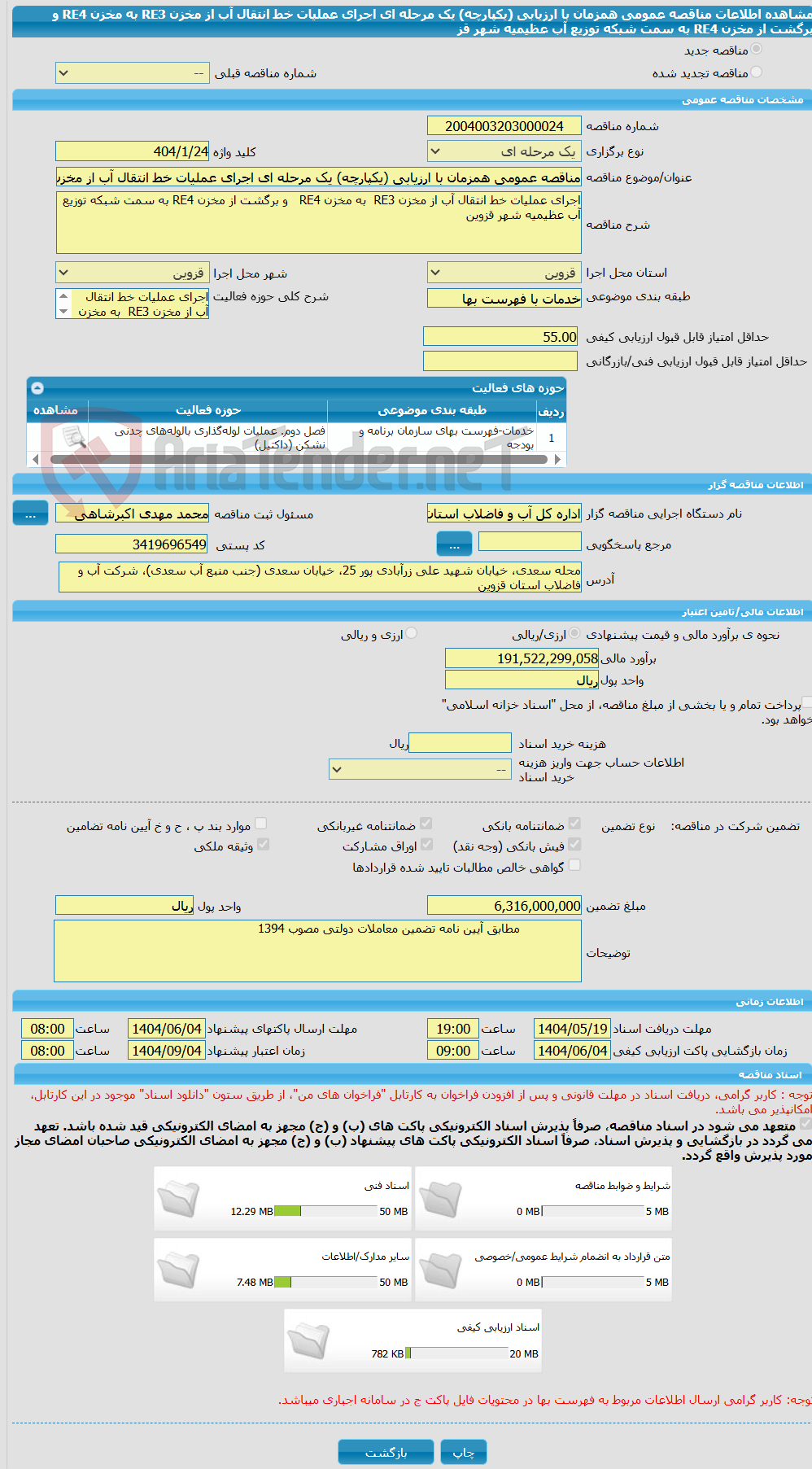تصویر کوچک آگهی مناقصه عمومی همزمان با ارزیابی (یکپارچه) یک مرحله ای اجرای عملیات خط انتقال آب از مخزن RE3  به مخزن RE4   و برگشت از مخزن RE4 به سمت شبکه توزیع آب عظیمیه شهر قز