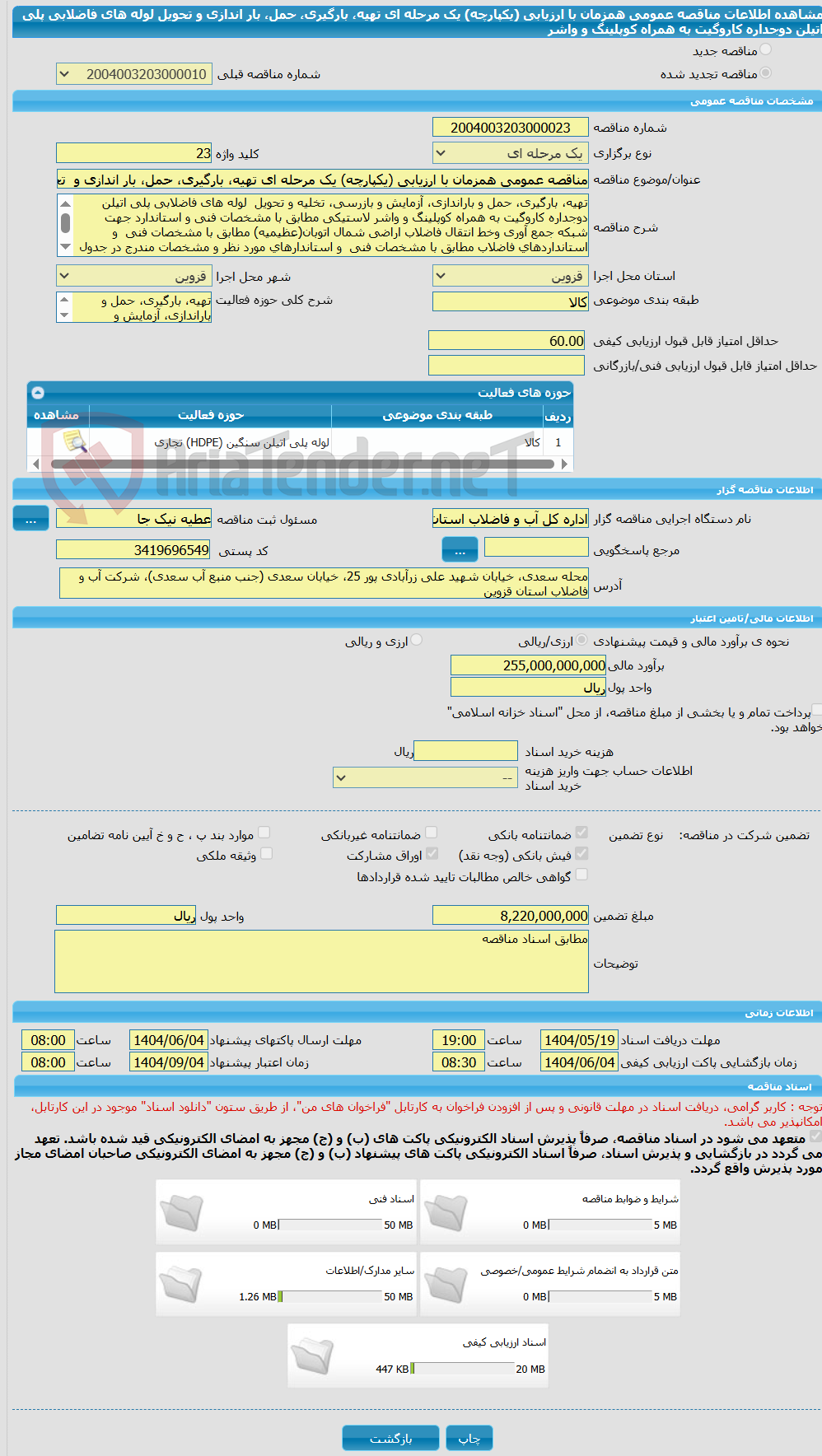 تصویر کوچک آگهی مناقصه عمومی همزمان با ارزیابی (یکپارچه) یک مرحله ای تهیه، بارگیری، حمل، بار اندازی و  تحویل لوله های فاضلابی پلی اتیلن دوجداره کاروگیت به همراه کوپلینگ و واشر 