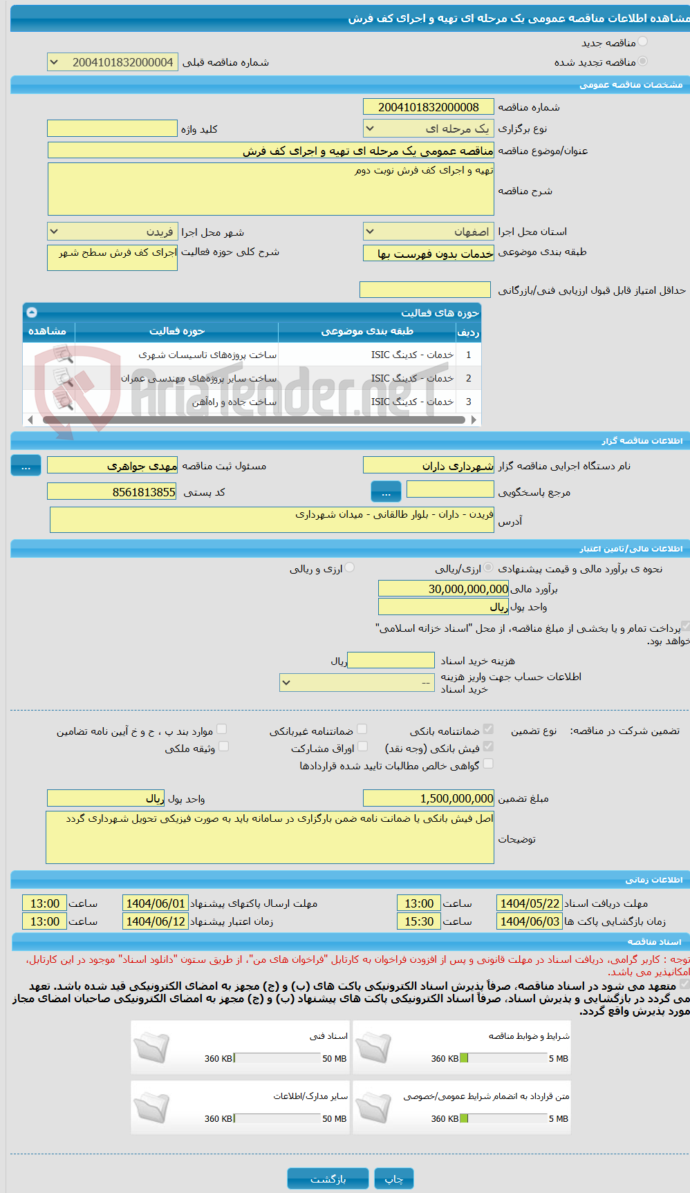 تصویر کوچک آگهی مناقصه عمومی یک مرحله ای تهیه و اجرای کف فرش