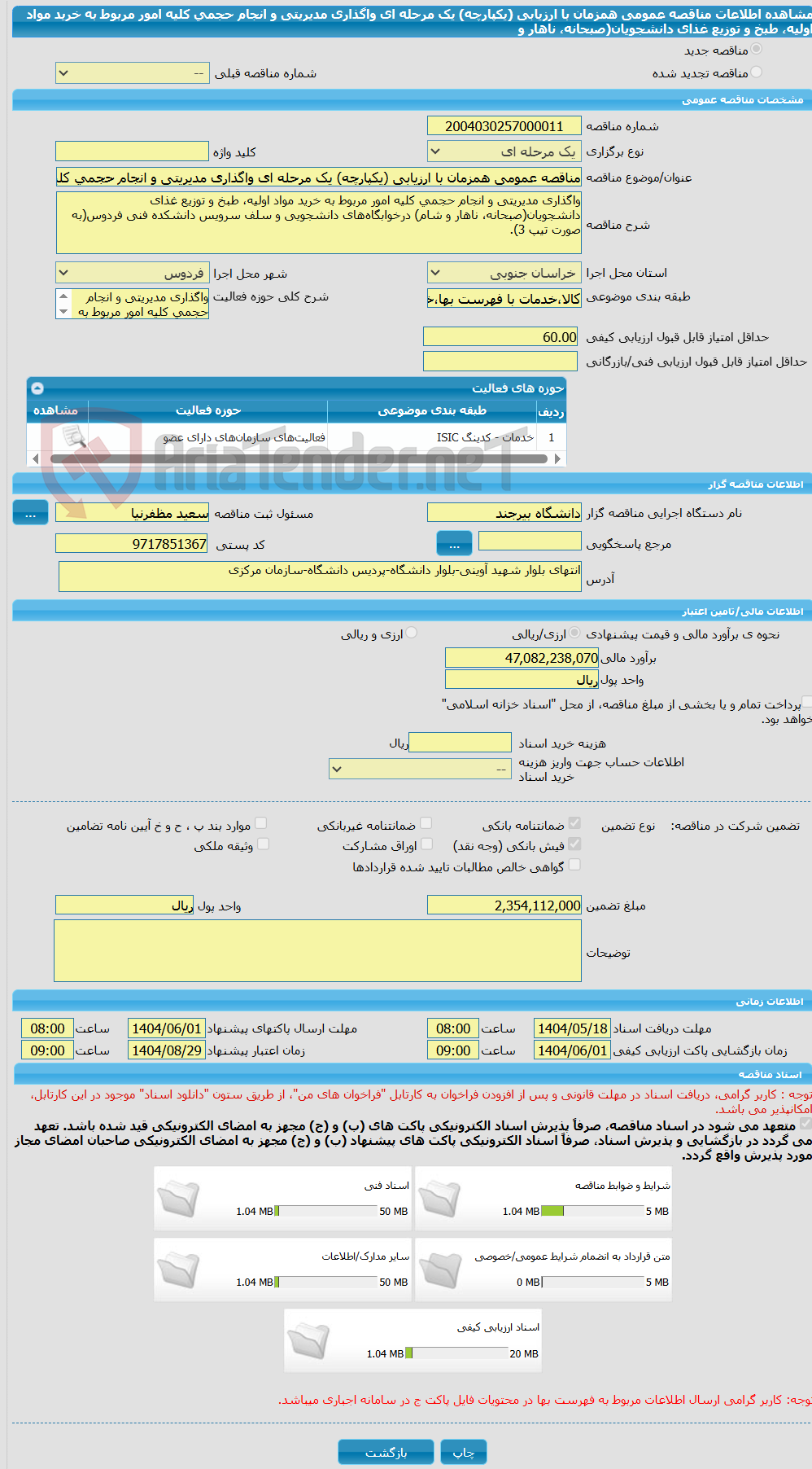 تصویر کوچک آگهی مناقصه عمومی همزمان با ارزیابی (یکپارچه) یک مرحله ای واگذاری مدیریتی و انجام حجمی کلیه امور مربوط به خرید مواد اولیه، طبخ و توزیع غذای دانشجویان(صبحانه، ناهار و