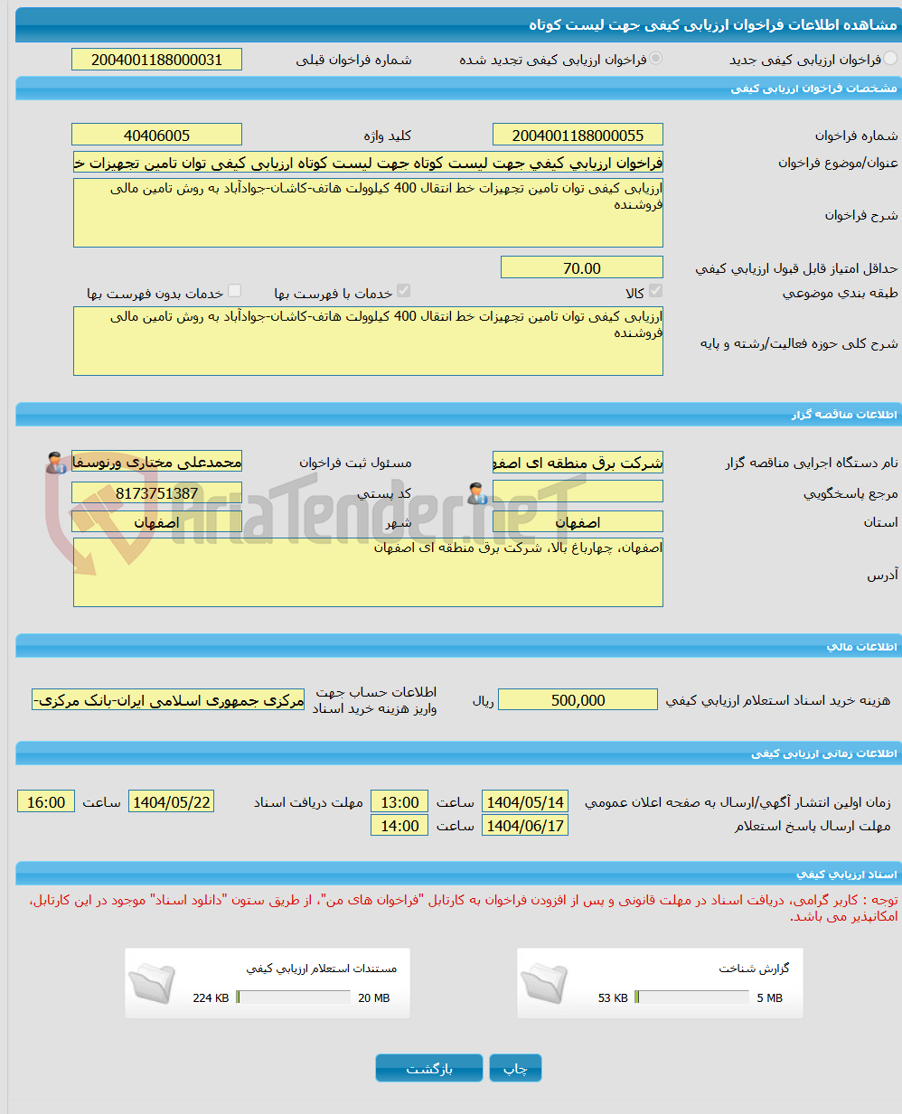 تصویر کوچک آگهی فراخوان ارزیابی کیفی جهت لیست کوتاه جهت لیست کوتاه ارزیابی کیفی توان تامین تجهیزات خط انتقال 400 کیلوولت هاتف-کاشان-جوادآباد به روش تامین مالی فروشنده