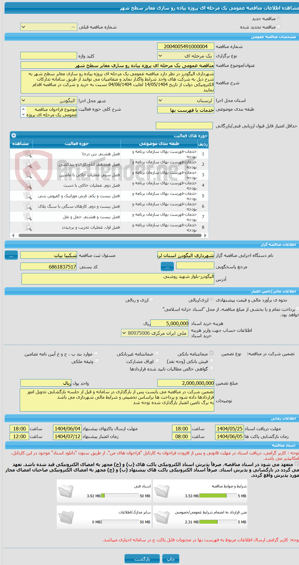 تصویر کوچک آگهی مناقصه عمومی یک مرحله ای پروژه پیاده رو سازی معابر سطح شهر