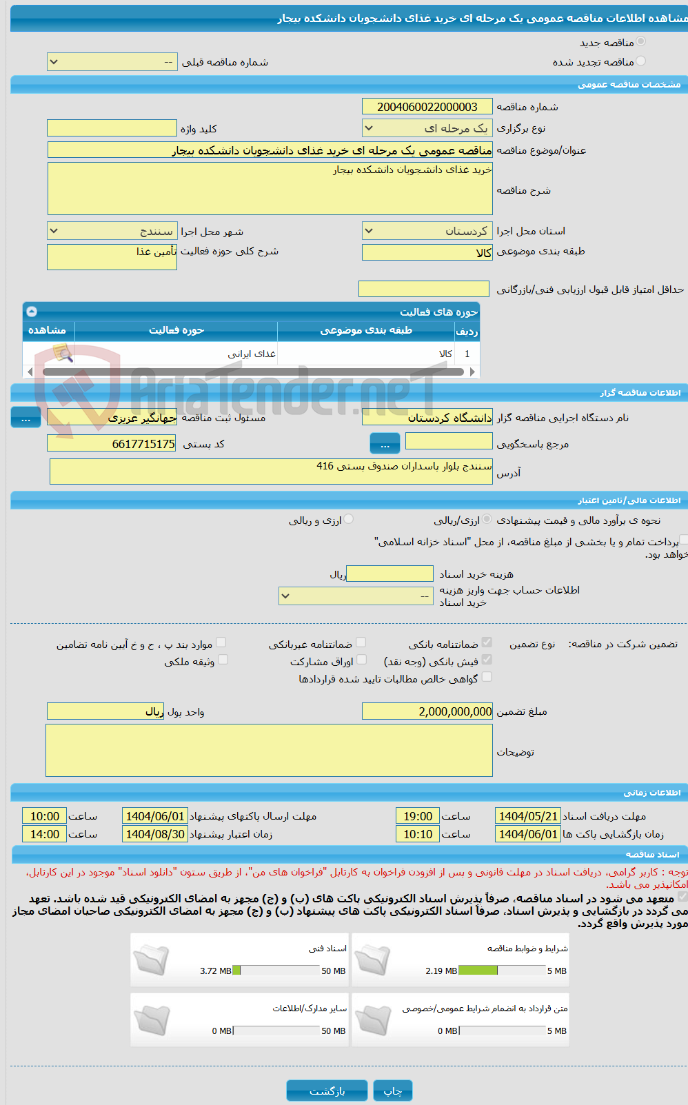 تصویر کوچک آگهی مناقصه عمومی یک مرحله ای خرید غذای دانشجویان دانشکده بیجار
