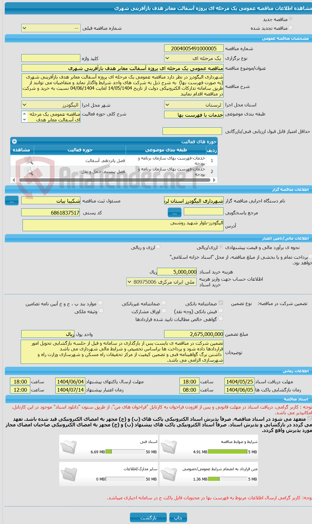 تصویر کوچک آگهی مناقصه عمومی یک مرحله ای پروژه آسفالت معابر هدف بازآفرینی شهری  