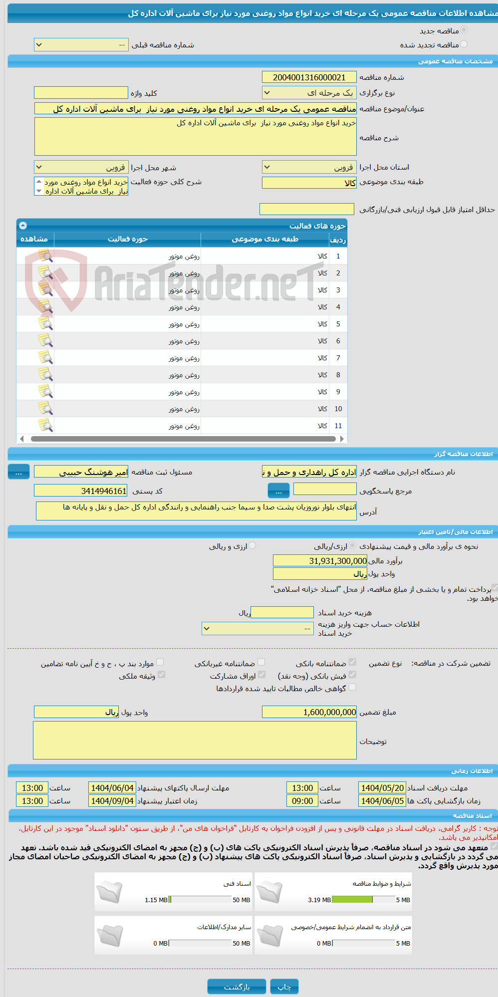 تصویر کوچک آگهی مناقصه عمومی یک مرحله ای خرید انواع مواد روغنی مورد نیاز  برای ماشین آلات اداره کل