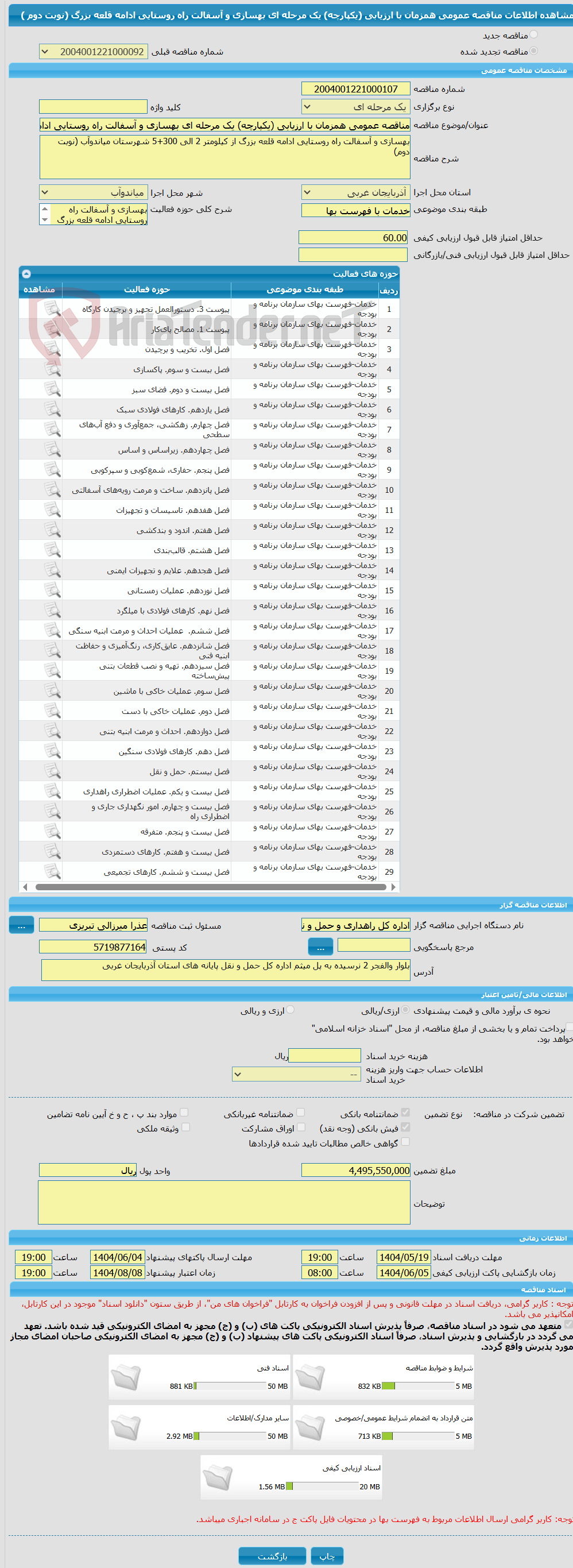 تصویر کوچک آگهی مناقصه عمومی همزمان با ارزیابی (یکپارچه) یک مرحله ای بهسازی و آسفالت راه روستایی ادامه قلعه بزرگ (نوبت دوم )