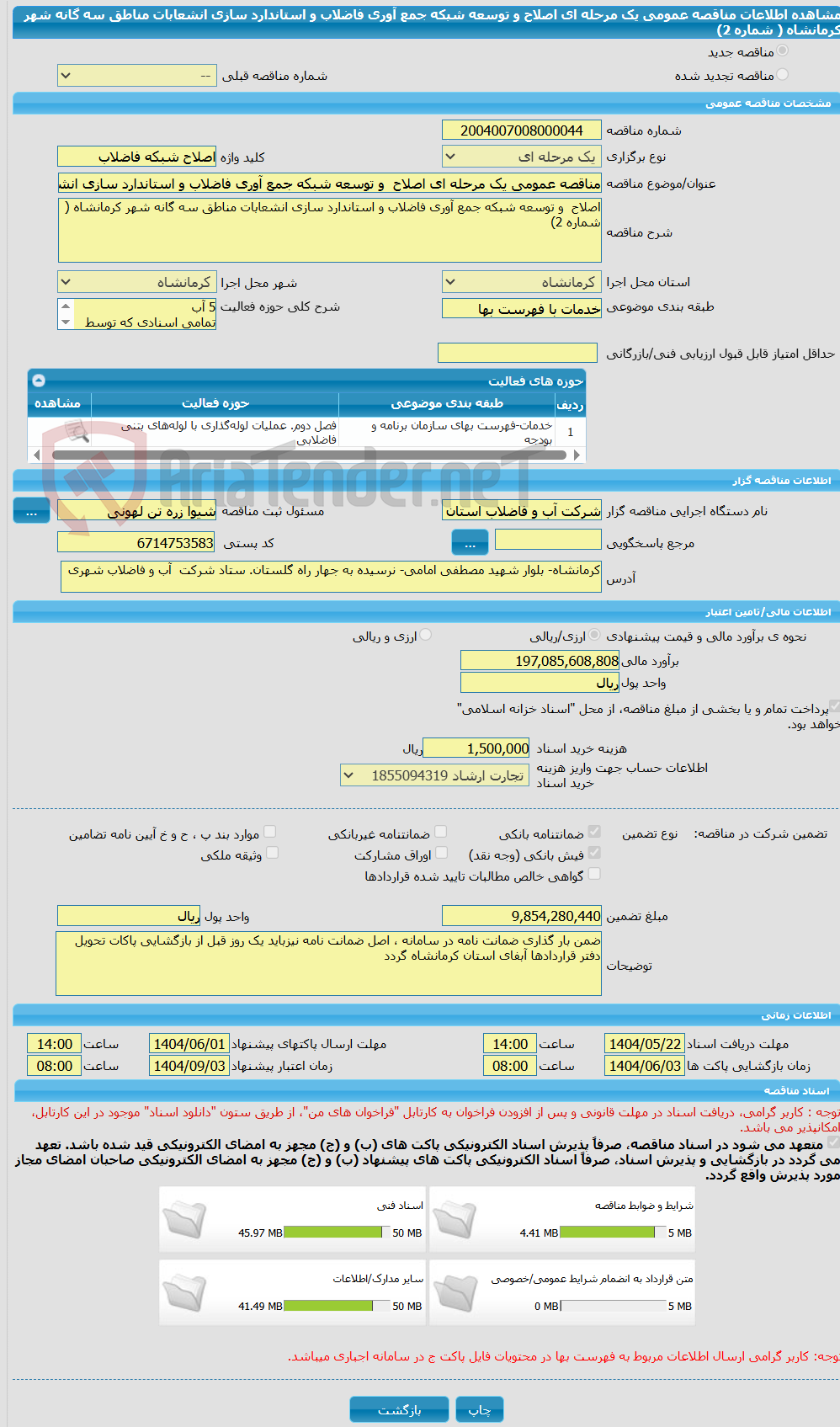 تصویر کوچک آگهی مناقصه عمومی یک مرحله ای اصلاح  و توسعه شبکه جمع آوری فاضلاب و استاندارد سازی انشعابات مناطق سه گانه شهر کرمانشاه ( شماره 2)