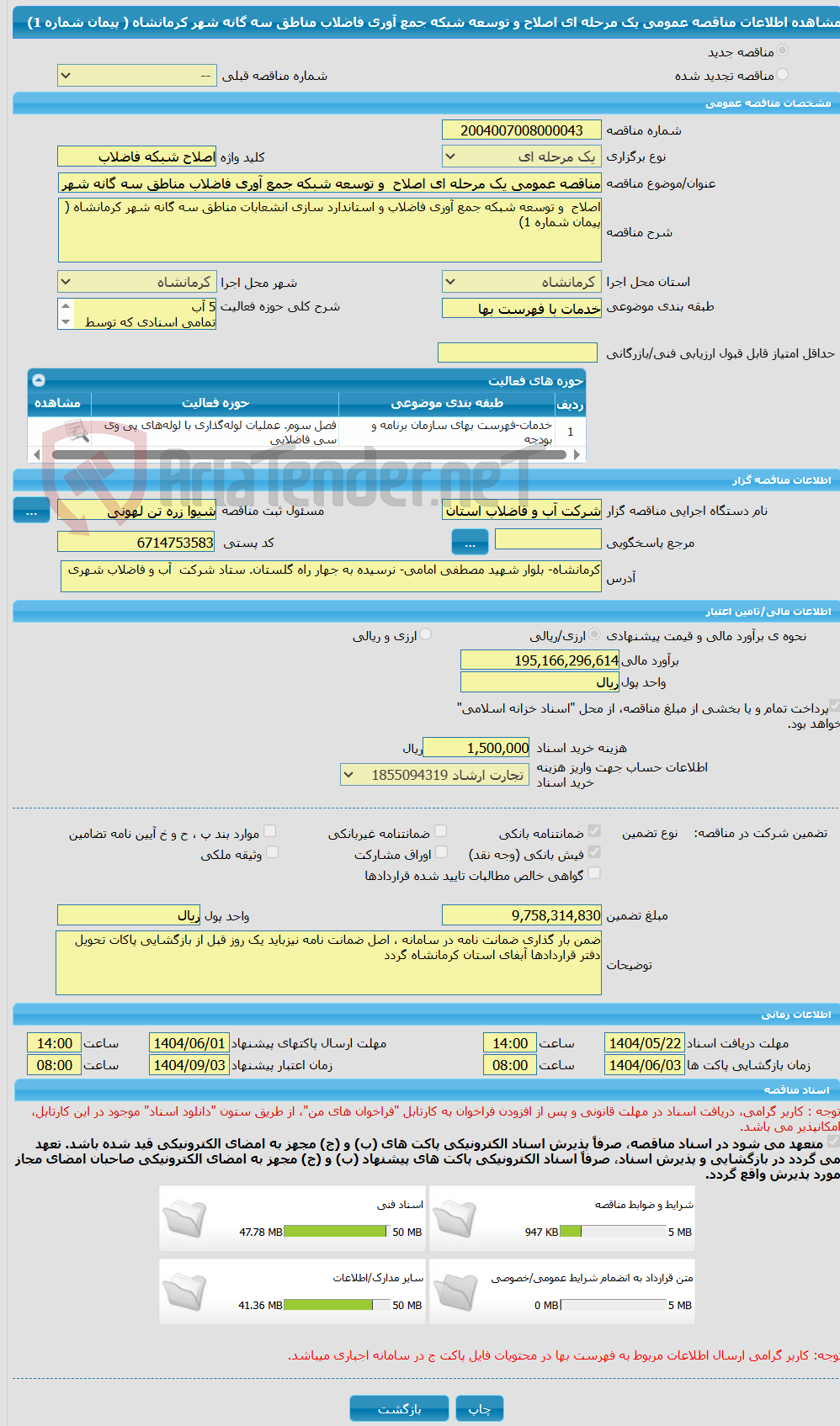 تصویر کوچک آگهی مناقصه عمومی یک مرحله ای اصلاح  و توسعه شبکه جمع آوری فاضلاب مناطق سه گانه شهر کرمانشاه ( پیمان شماره 1)