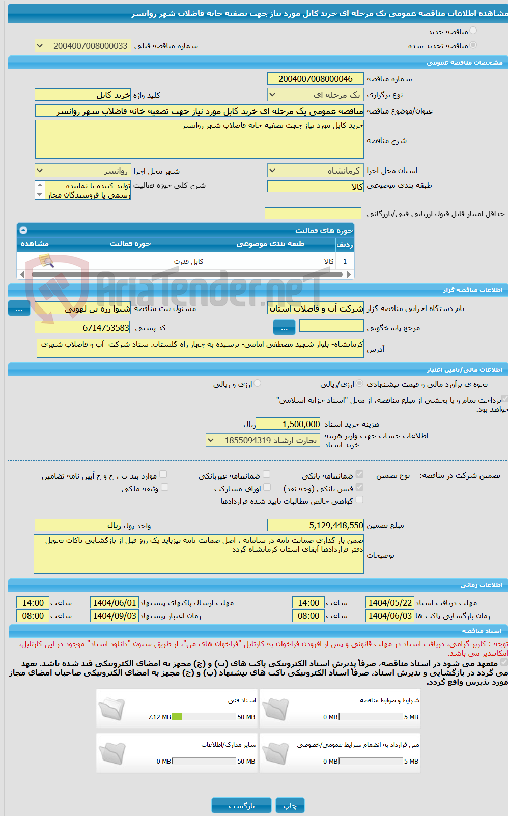 تصویر کوچک آگهی مناقصه عمومی یک مرحله ای خرید کابل مورد نیاز جهت تصفیه خانه فاضلاب شهر روانسر
