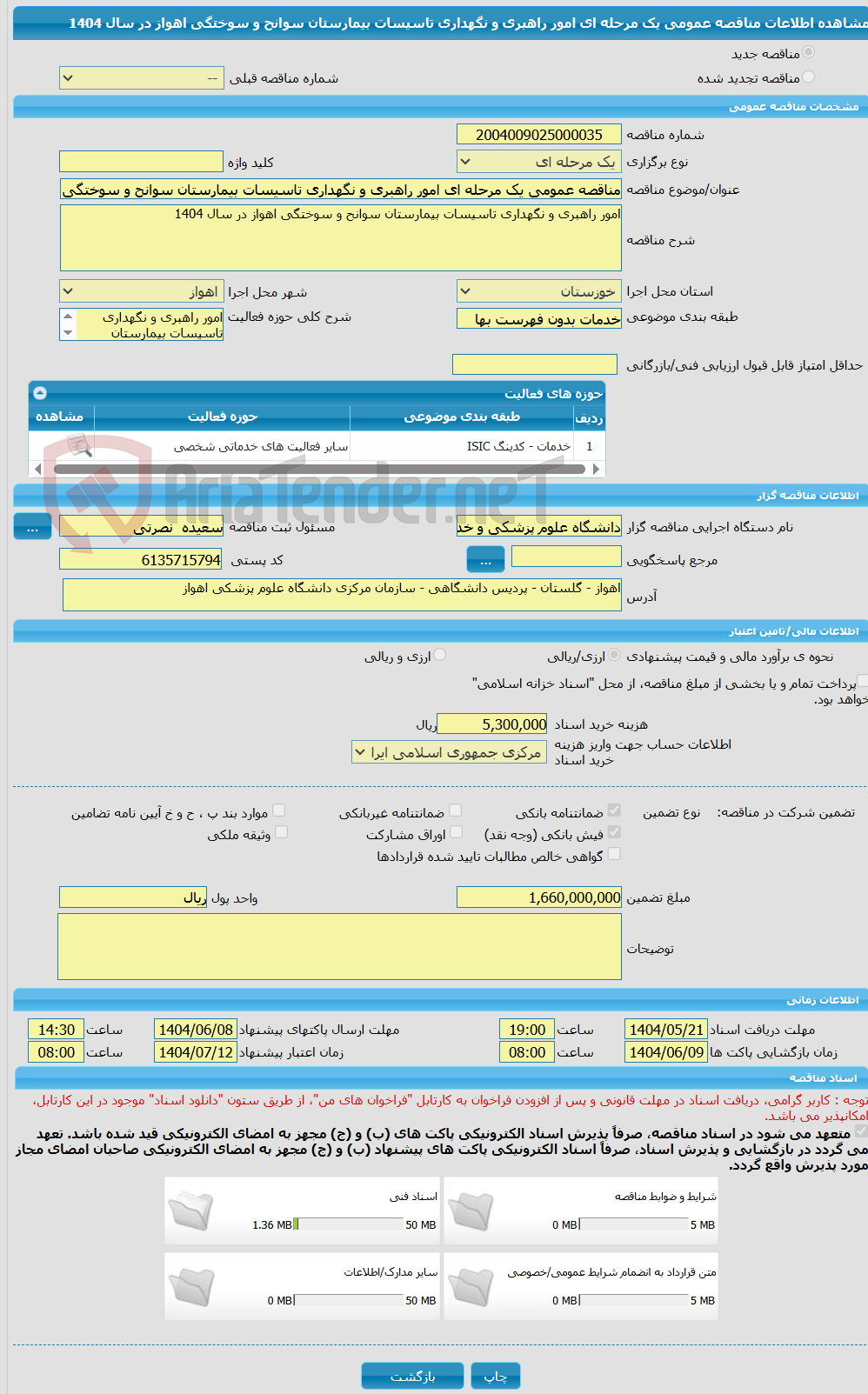 تصویر کوچک آگهی مناقصه عمومی یک مرحله ای امور راهبری و نگهداری تاسیسات بیمارستان سوانح و سوختگی اهواز در سال 1404
