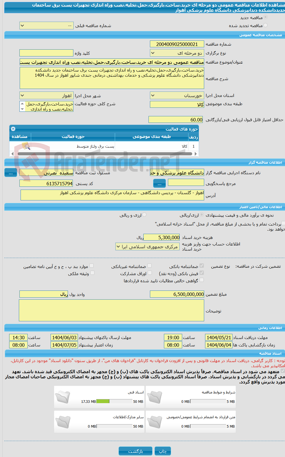 تصویر کوچک آگهی مناقصه عمومی دو مرحله ای خرید،ساخت،بارگیری،حمل،تخلیه،نصب وراه اندازی تجهیزات پست برق ساختمان جدیددانشکده دندانپزشکی دانشگاه علوم پزشکی اهواز