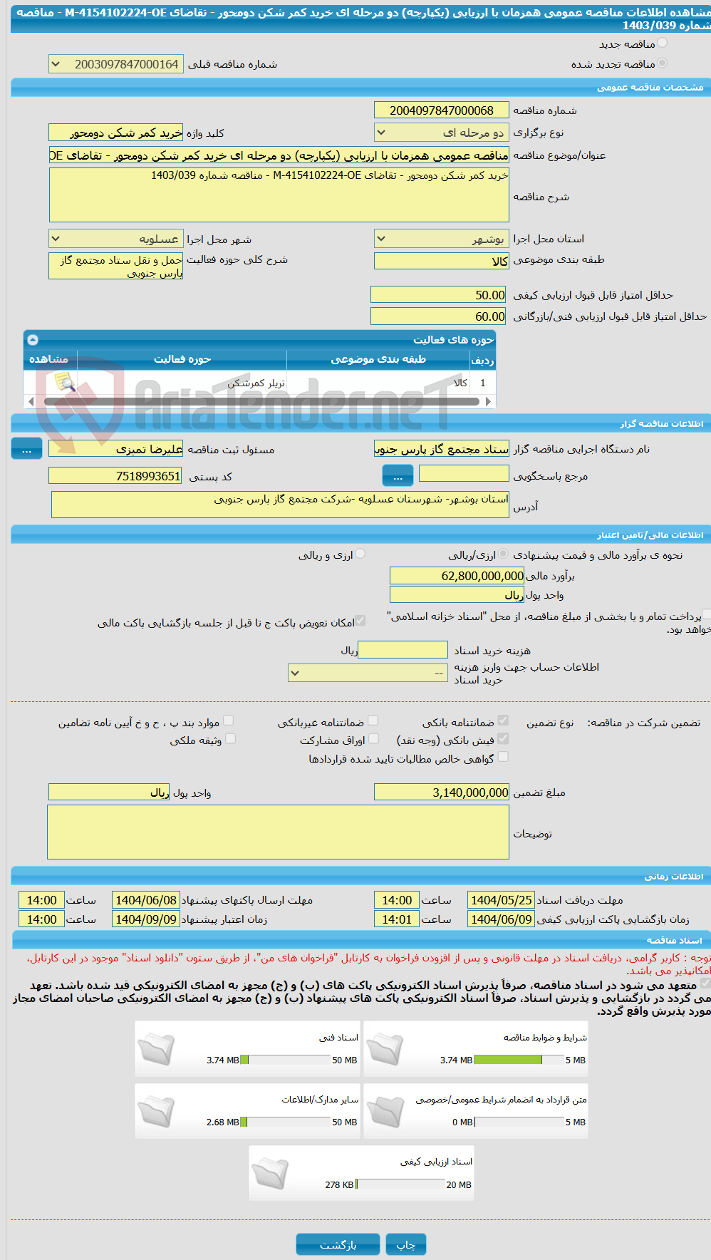 تصویر کوچک آگهی مناقصه عمومی همزمان با ارزیابی (یکپارچه) دو مرحله ای خرید کمر شکن دومحور - تقاضای M-4154102224-OE - مناقصه شماره 1403/039