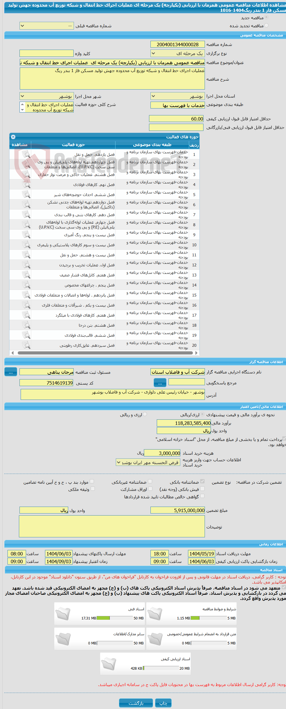 تصویر کوچک آگهی مناقصه عمومی همزمان با ارزیابی (یکپارچه) یک مرحله ای  عملیات اجرای خط انتقال و شبکه توزیع آب محدوده جهش تولید مسکن فاز 1 بندر ریگ1404-1016