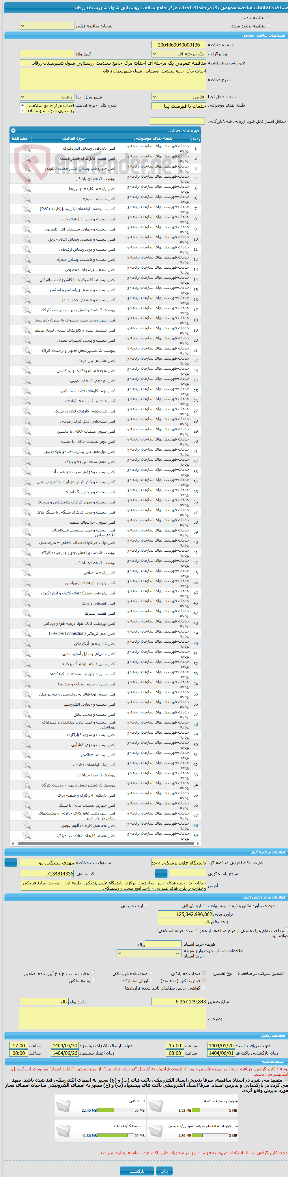 تصویر کوچک آگهی مناقصه عمومی یک مرحله ای احداث مرکز جامع سلامت روستایی شول شهرستان زرقان