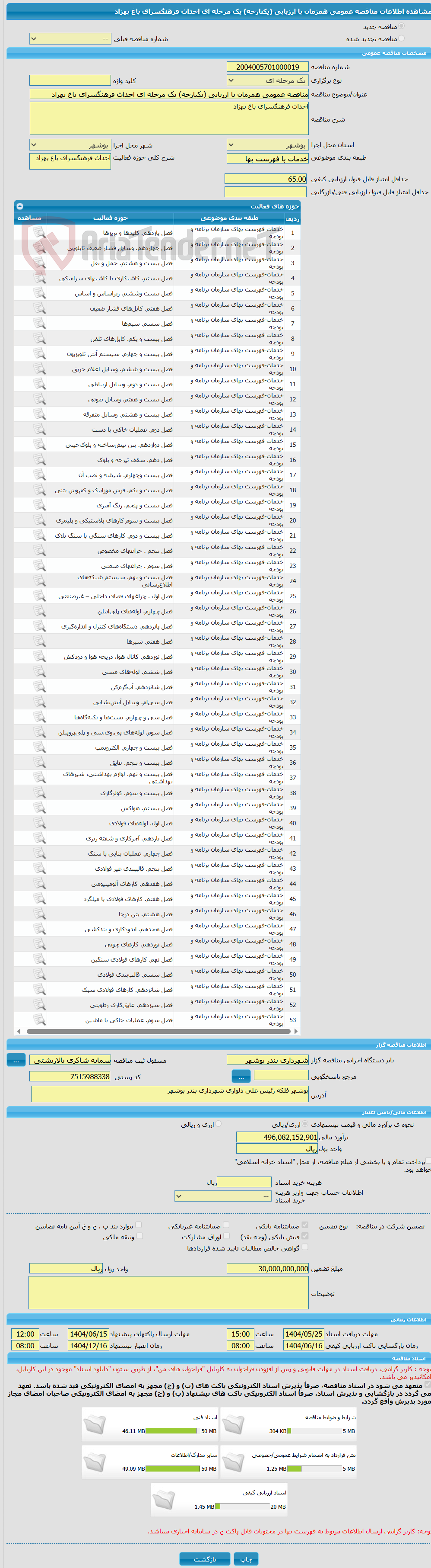 تصویر کوچک آگهی مناقصه عمومی همزمان با ارزیابی (یکپارچه) یک مرحله ای احداث فرهنگسرای باغ بهزاد