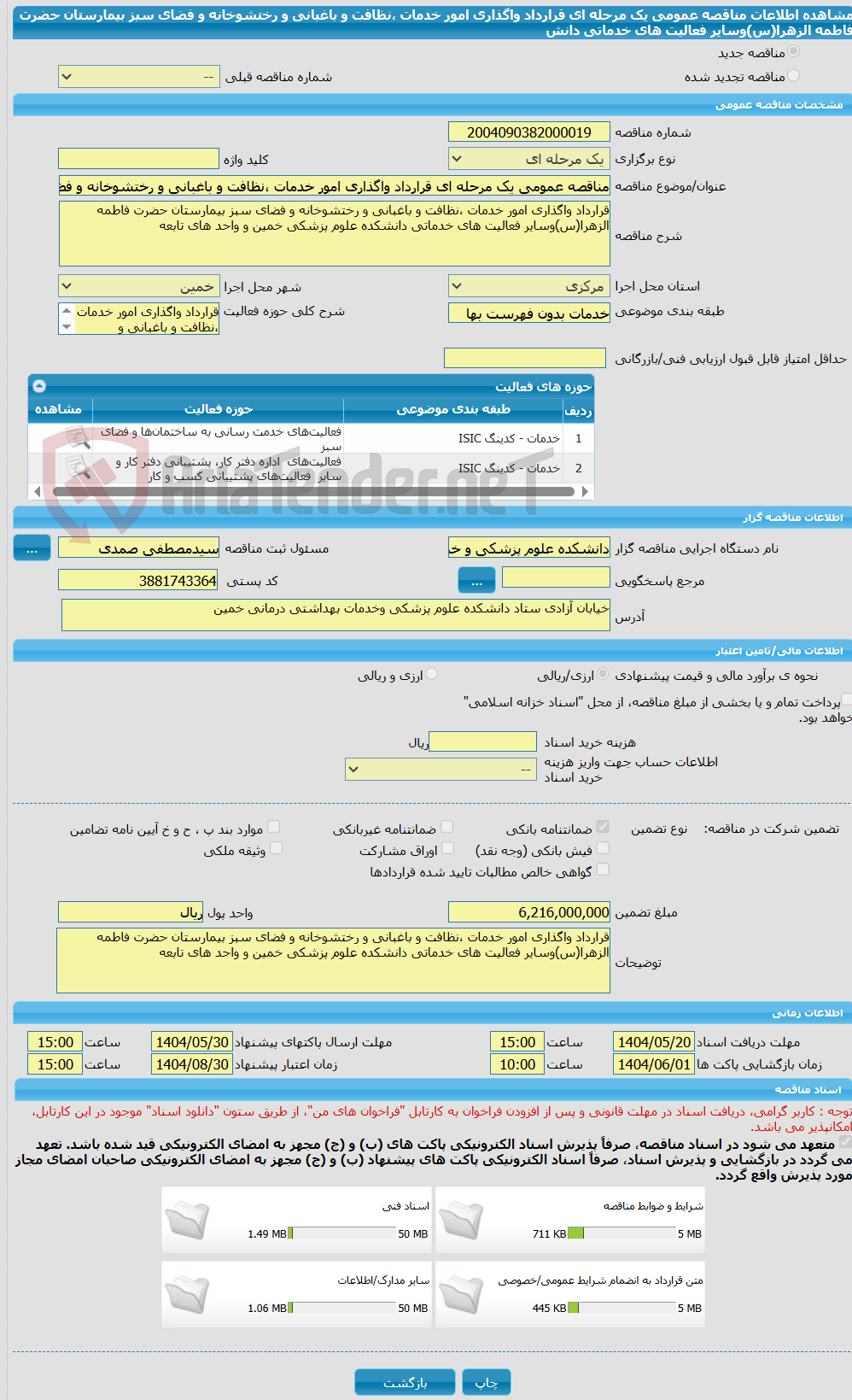 تصویر کوچک آگهی مناقصه عمومی یک مرحله ای قرارداد واگذاری امور خدمات ،نظافت و باغبانی و رختشوخانه و فضای سبز بیمارستان حضرت فاطمه الزهرا(س)وسایر فعالیت های خدماتی دانش