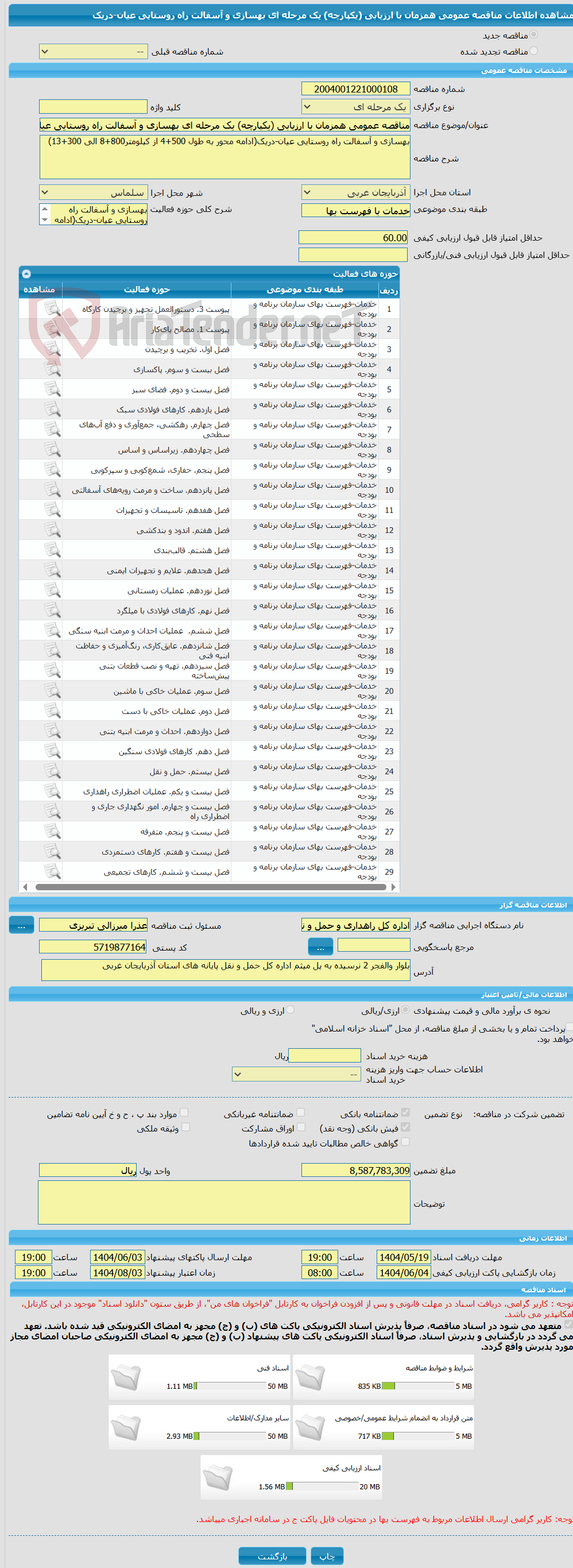 تصویر کوچک آگهی مناقصه عمومی همزمان با ارزیابی (یکپارچه) یک مرحله ای بهسازی و آسفالت راه روستایی عیان-دریک
