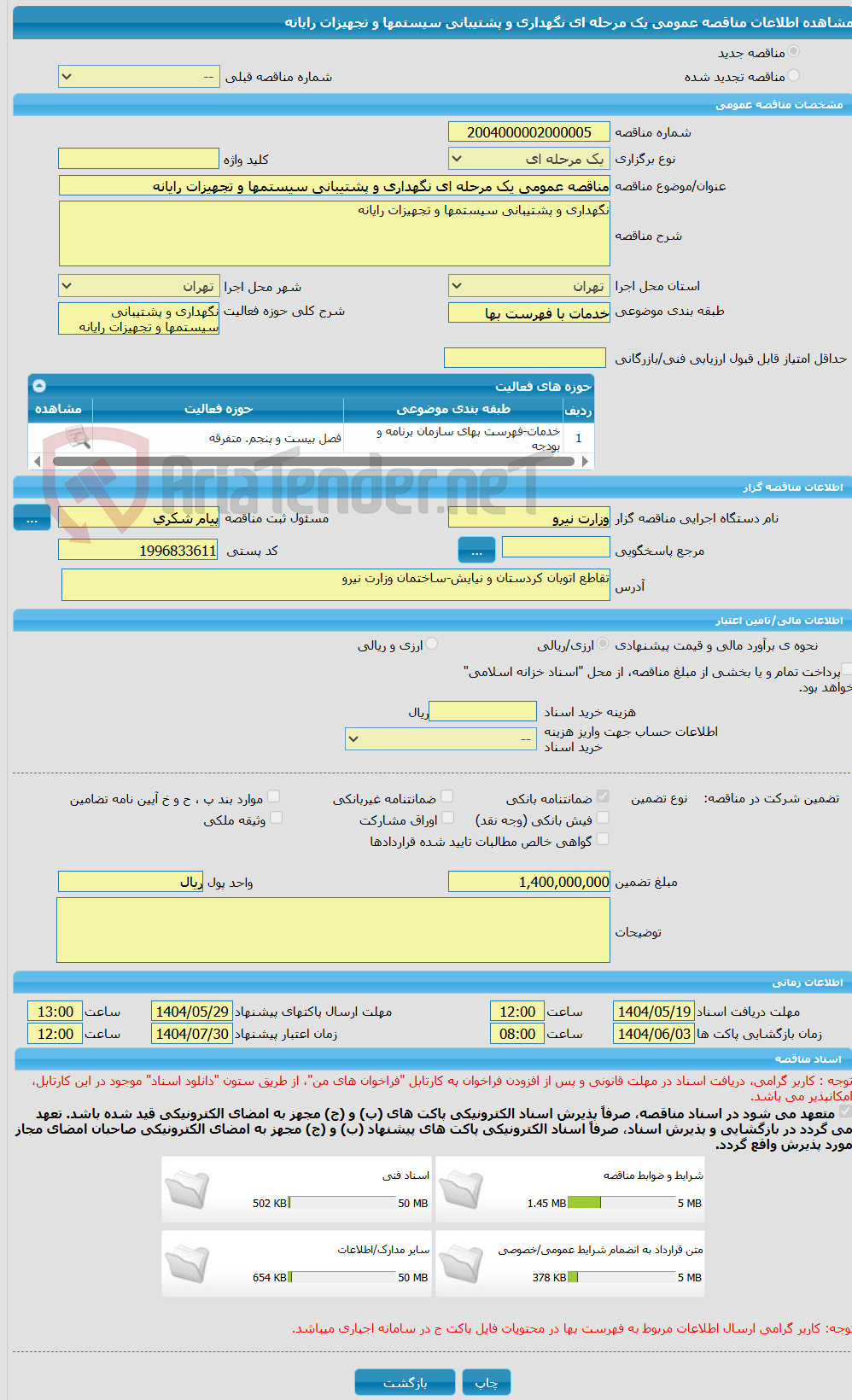 تصویر کوچک آگهی مناقصه عمومی یک مرحله ای نگهداری و پشتیبانی سیستمها و تجهیزات رایانه