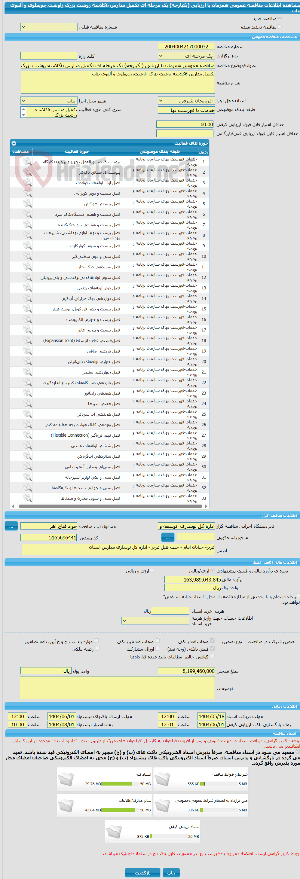 تصویر کوچک آگهی مناقصه عمومی همزمان با ارزیابی (یکپارچه) یک مرحله ای تکمیل مدارس 6کلاسه روشت بزرگ زاوشت،چوپقلوی و آلقوی بناب