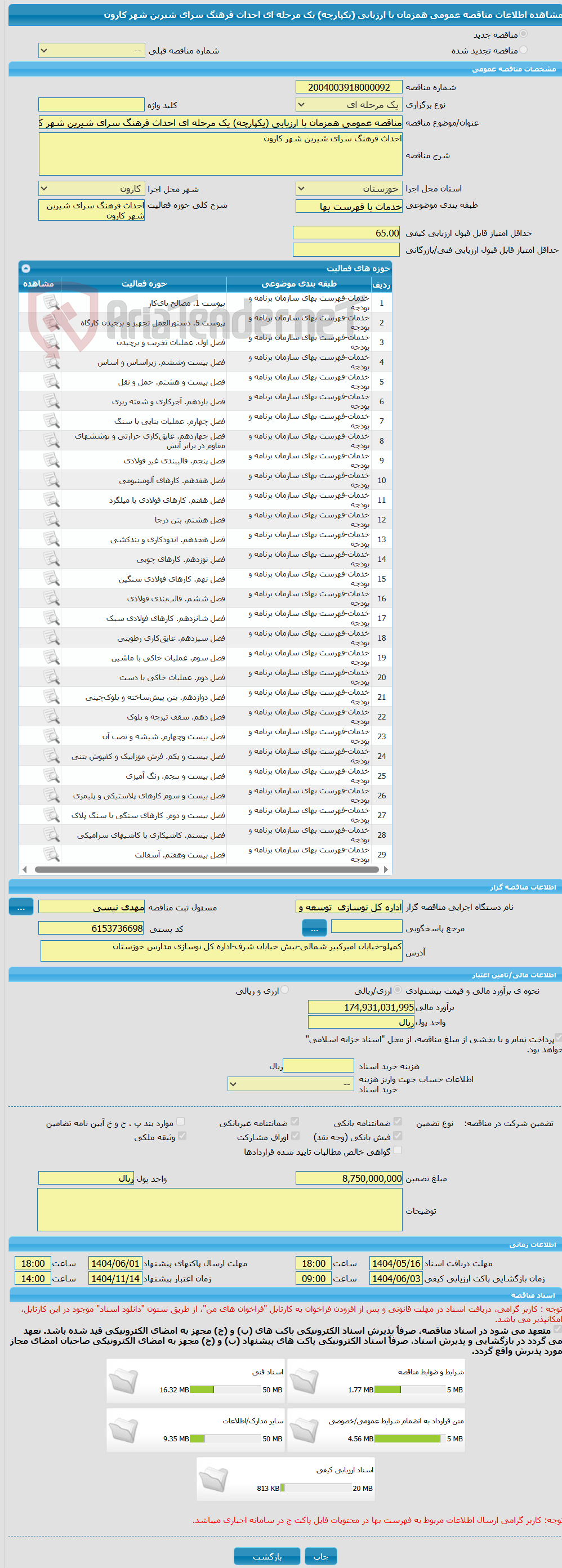 تصویر کوچک آگهی مناقصه عمومی همزمان با ارزیابی (یکپارچه) یک مرحله ای احداث فرهنگ سرای شیرین شهر کارون